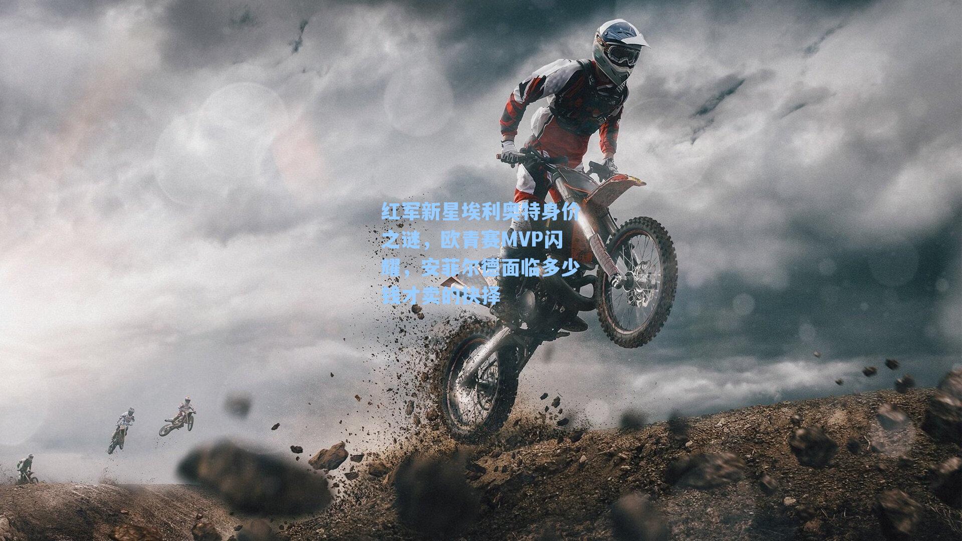  九游会官方网站|红军新星埃利奥特身价之谜，欧青赛MVP闪耀，安菲尔德面临多少钱才卖的抉择