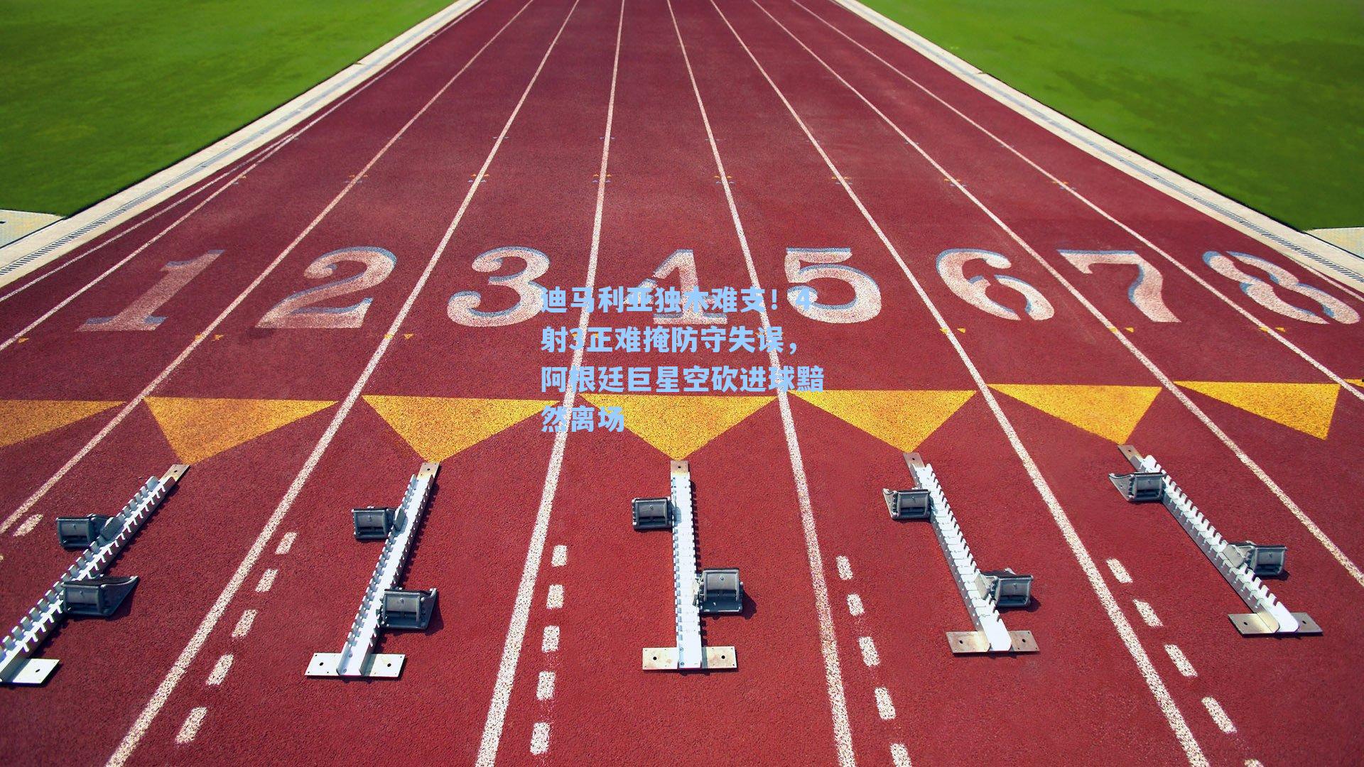 迪马利亚独木难支！4射3正难掩防守失误，阿根廷巨星空砍进球黯然离场