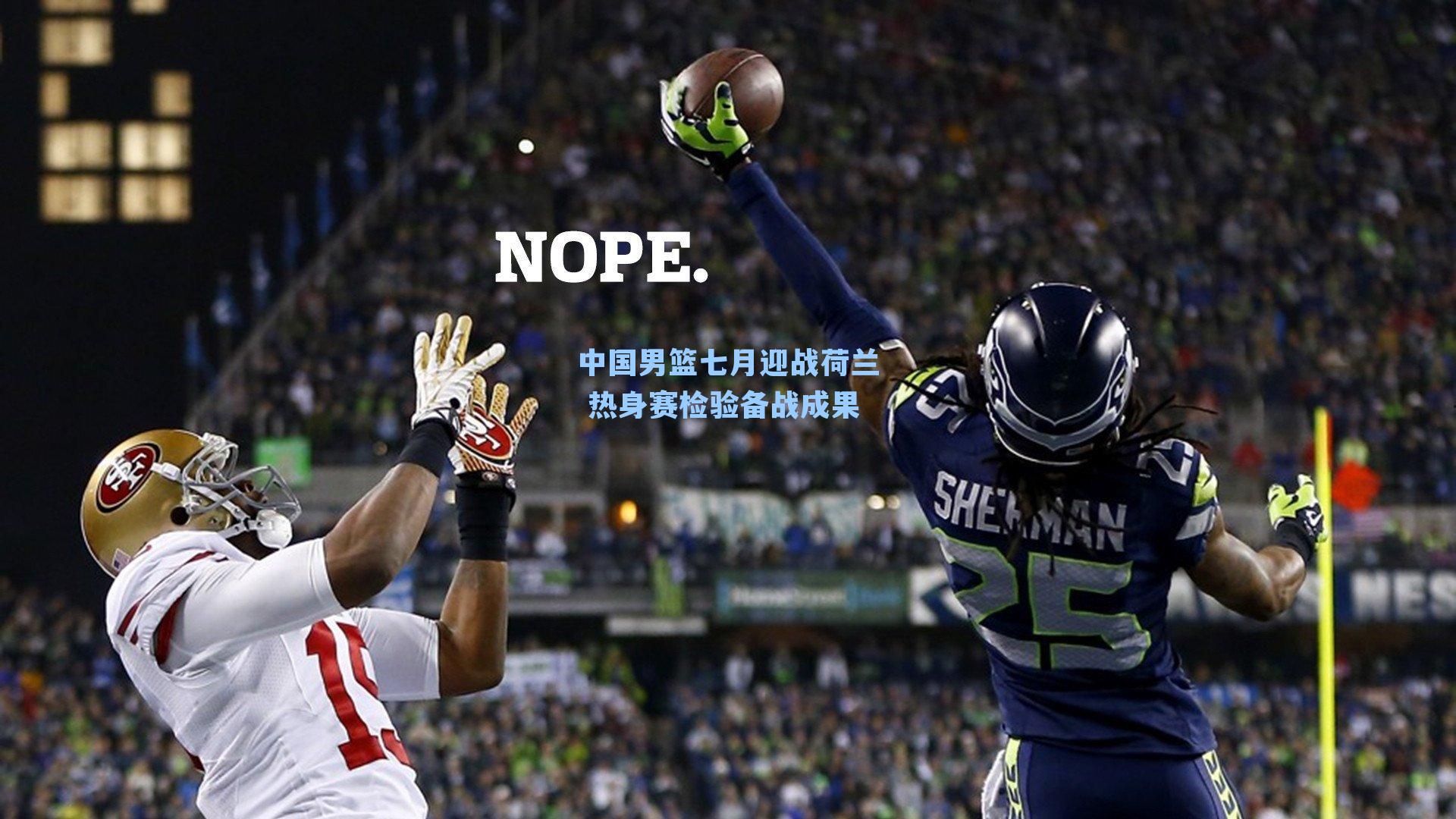 中国男篮七月迎战荷兰 热身赛检验备战成果