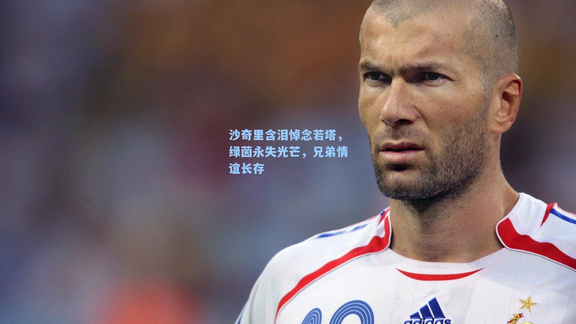 沙奇里含泪悼念若塔，绿茵永失光芒，兄弟情谊长存