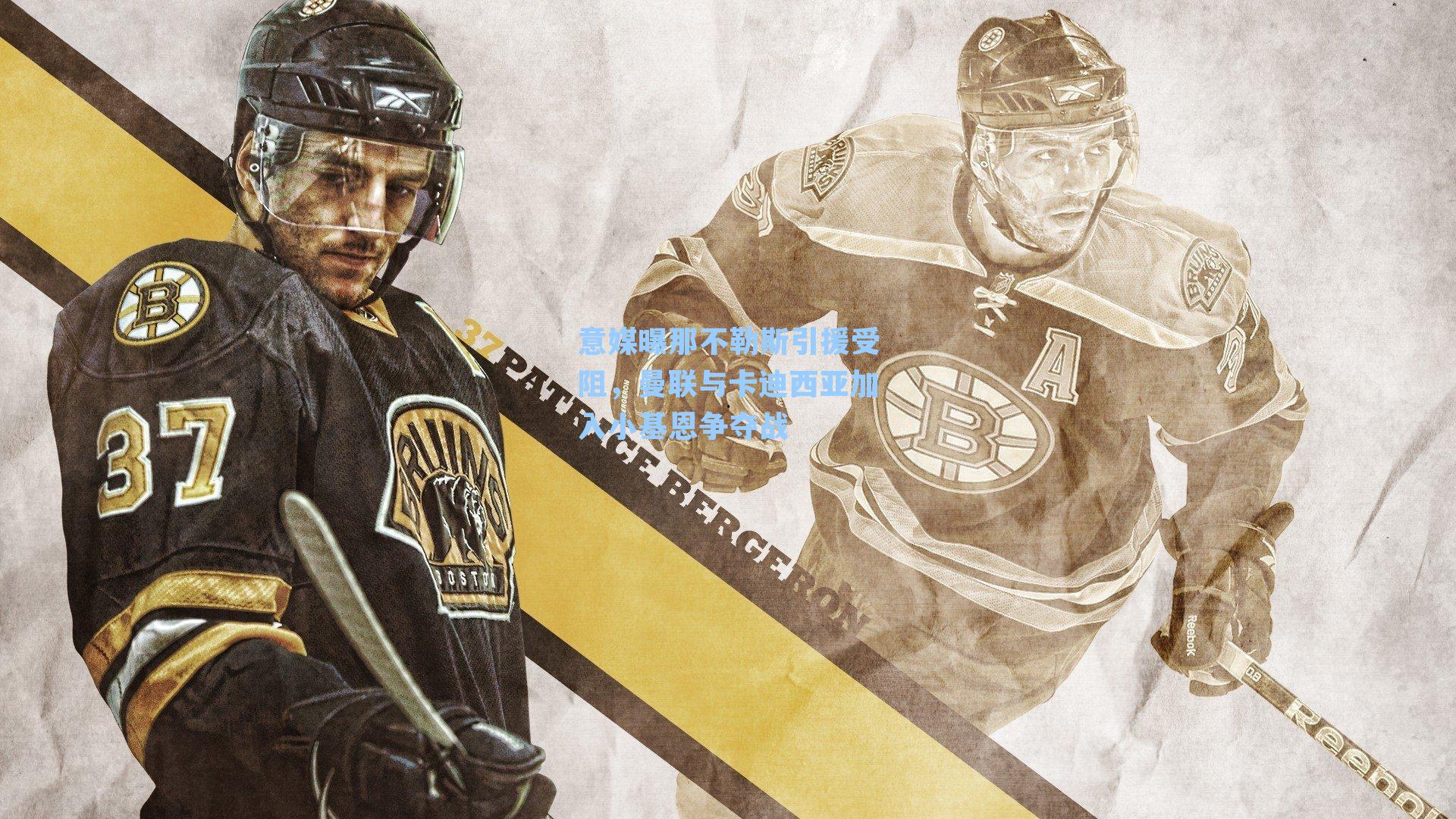 意媒曝那不勒斯引援受阻，曼联与卡迪西亚加入小基恩争夺战