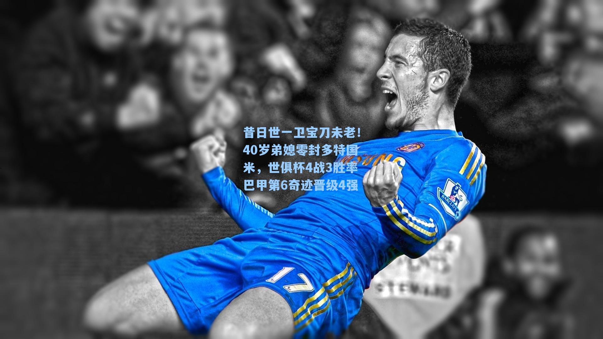 昔日世一卫宝刀未老！40岁弟媳零封多特国米，世俱杯4战3胜率巴甲第6奇迹晋级4强