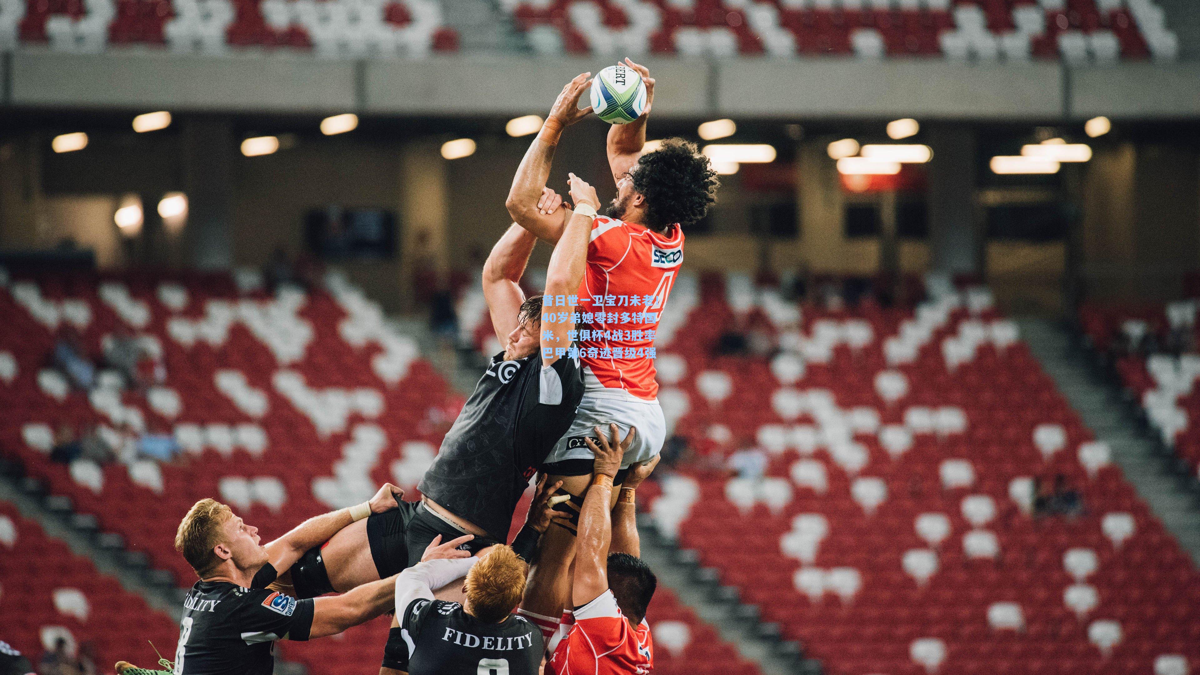 昔日世一卫宝刀未老！40岁弟媳零封多特国米，世俱杯4战3胜率巴甲第6奇迹晋级4强