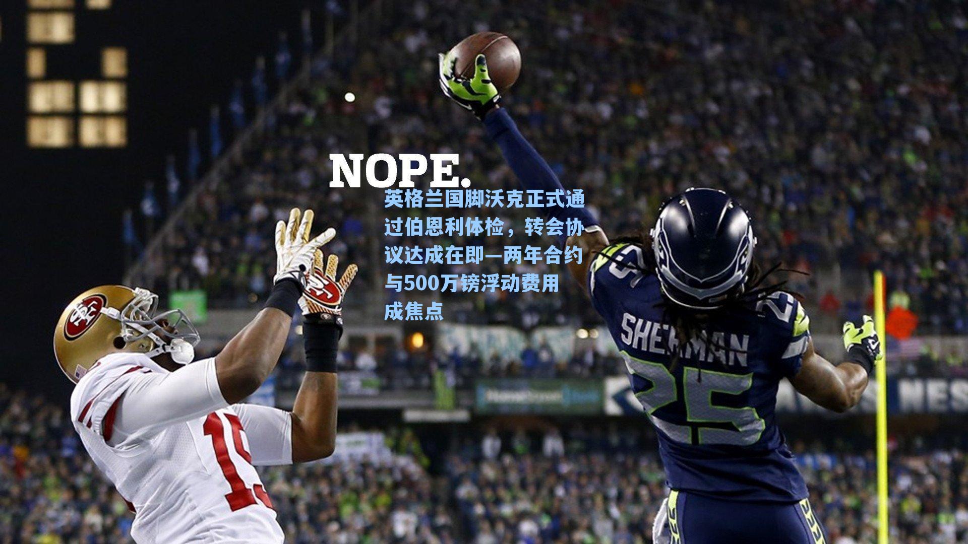 英格兰国脚沃克正式通过伯恩利体检，转会协议达成在即—两年合约与500万镑浮动费用成焦点