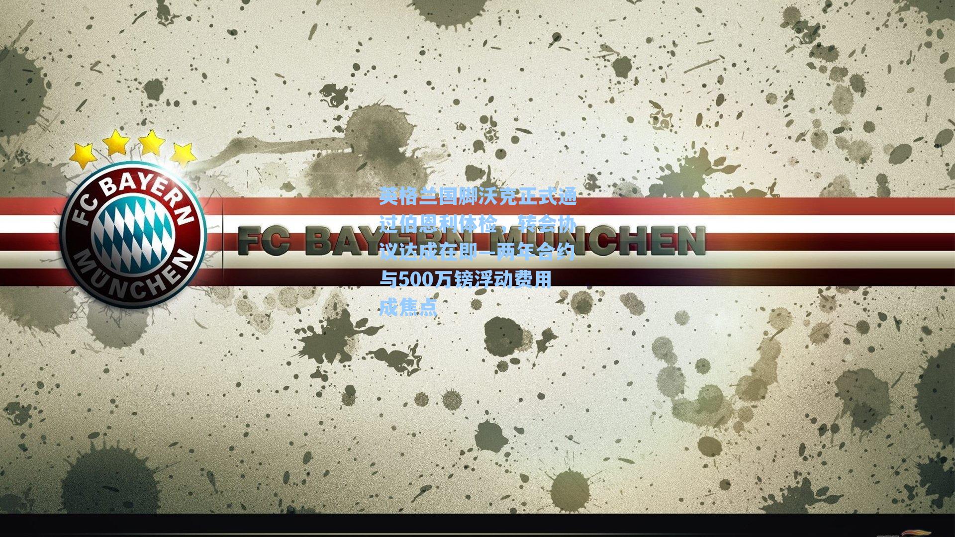 英格兰国脚沃克正式通过伯恩利体检，转会协议达成在即—两年合约与500万镑浮动费用成焦点