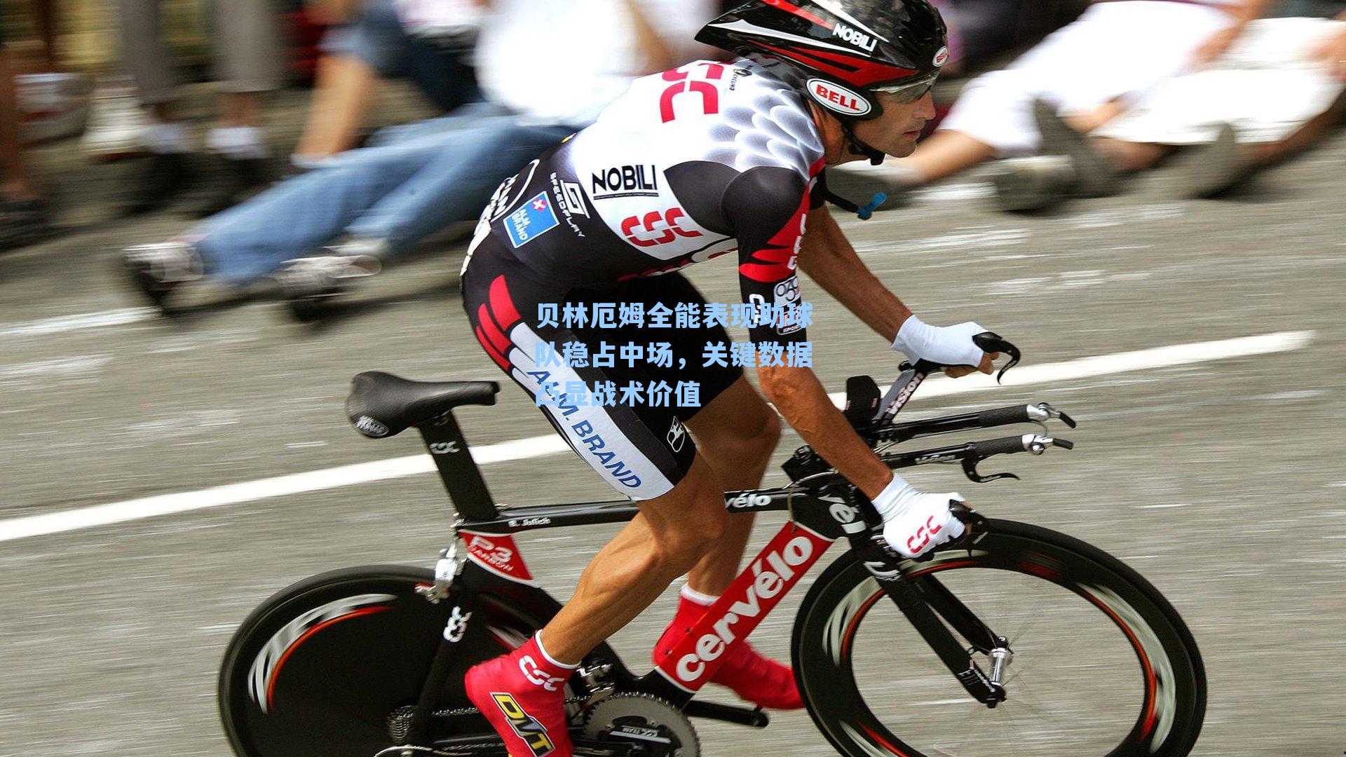 贝林厄姆全能表现助球队稳占中场，关键数据凸显战术价值