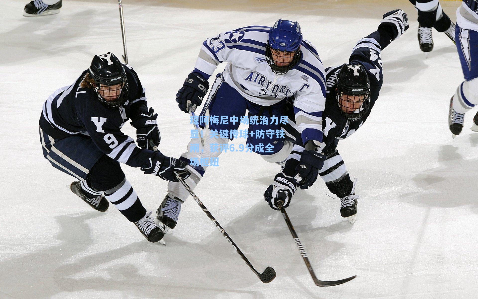 琼阿梅尼中场统治力尽显！关键传球+防守铁闸，获评6.9分成全场枢纽