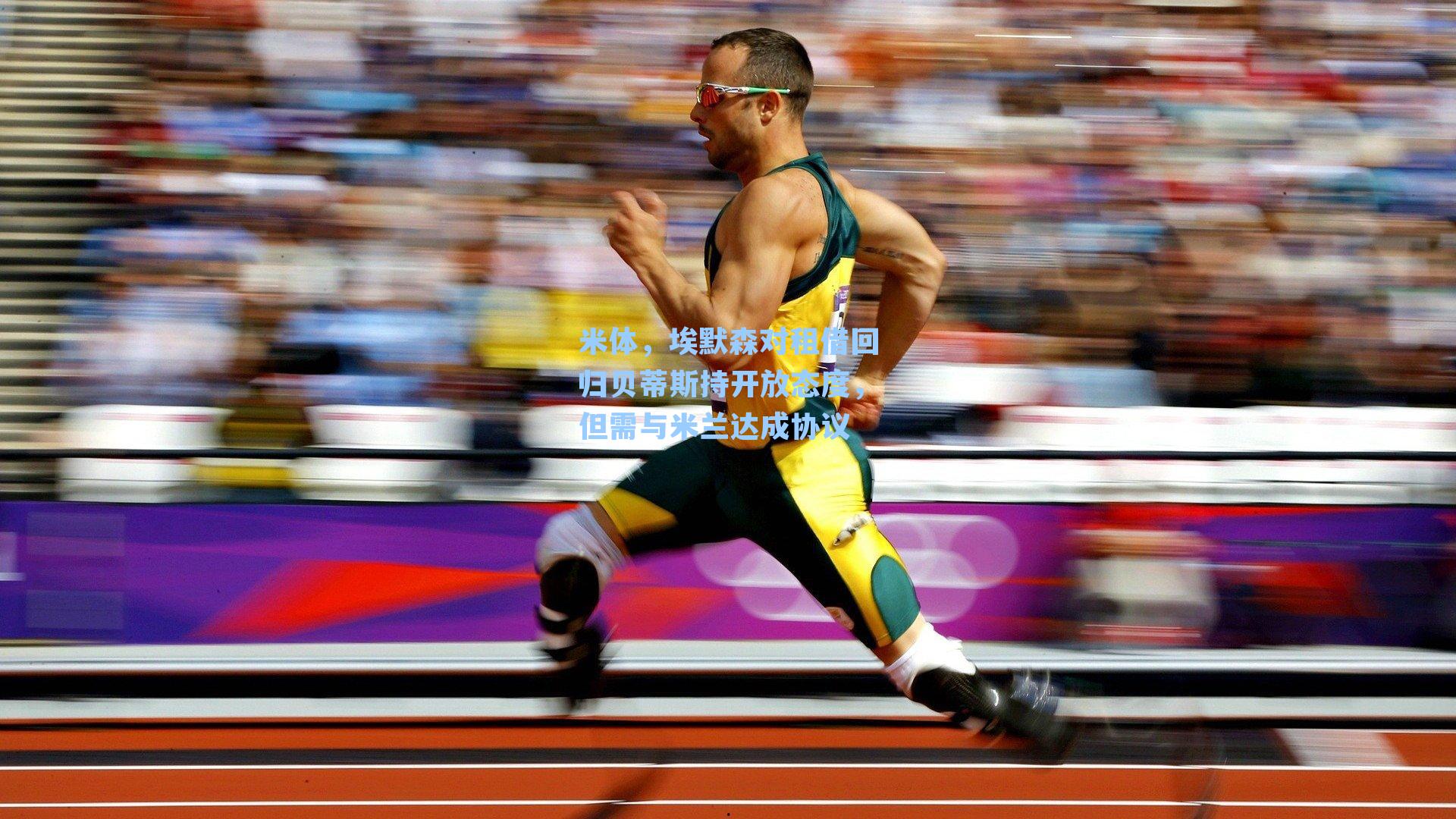 米体，埃默森对租借回归贝蒂斯持开放态度，但需与米兰达成协议