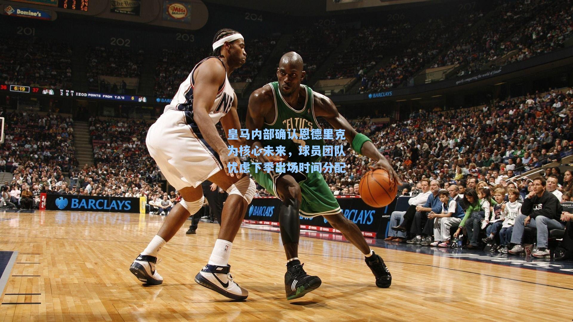 皇马内部确认恩德里克为核心未来，球员团队忧虑下季出场时间分配