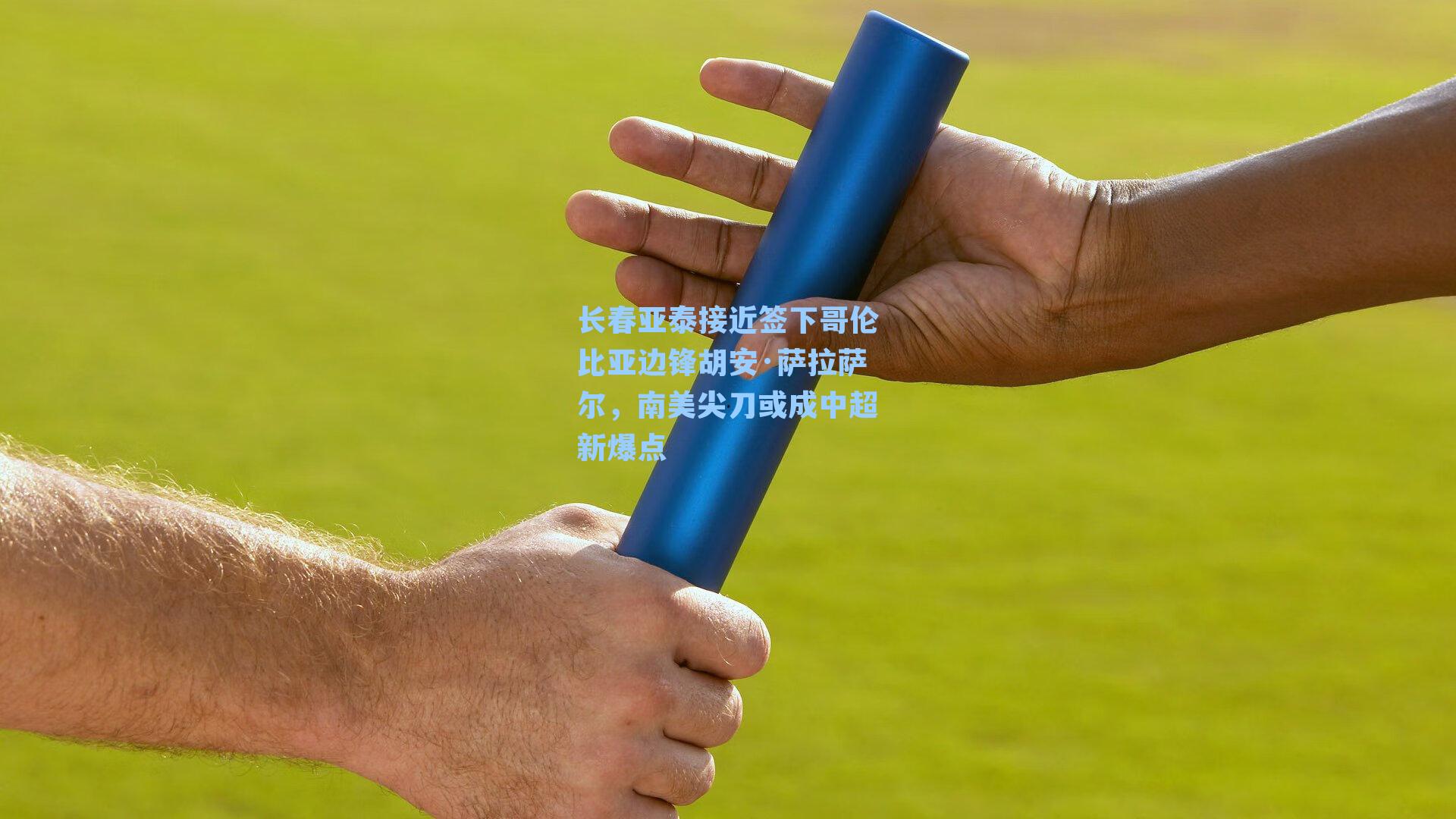 长春亚泰接近签下哥伦比亚边锋胡安·萨拉萨尔，南美尖刀或成中超新爆点