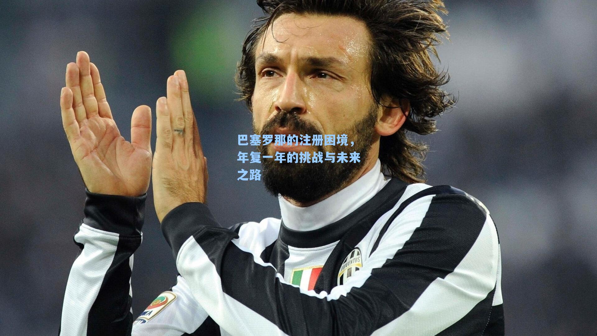 巴塞罗那的注册困境，年复一年的挑战与未来之路