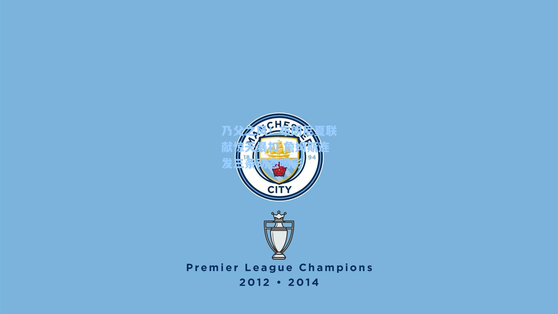 乃父之风！布朗尼夏联献惊天暴扣 詹姆斯连发三条动态喝彩