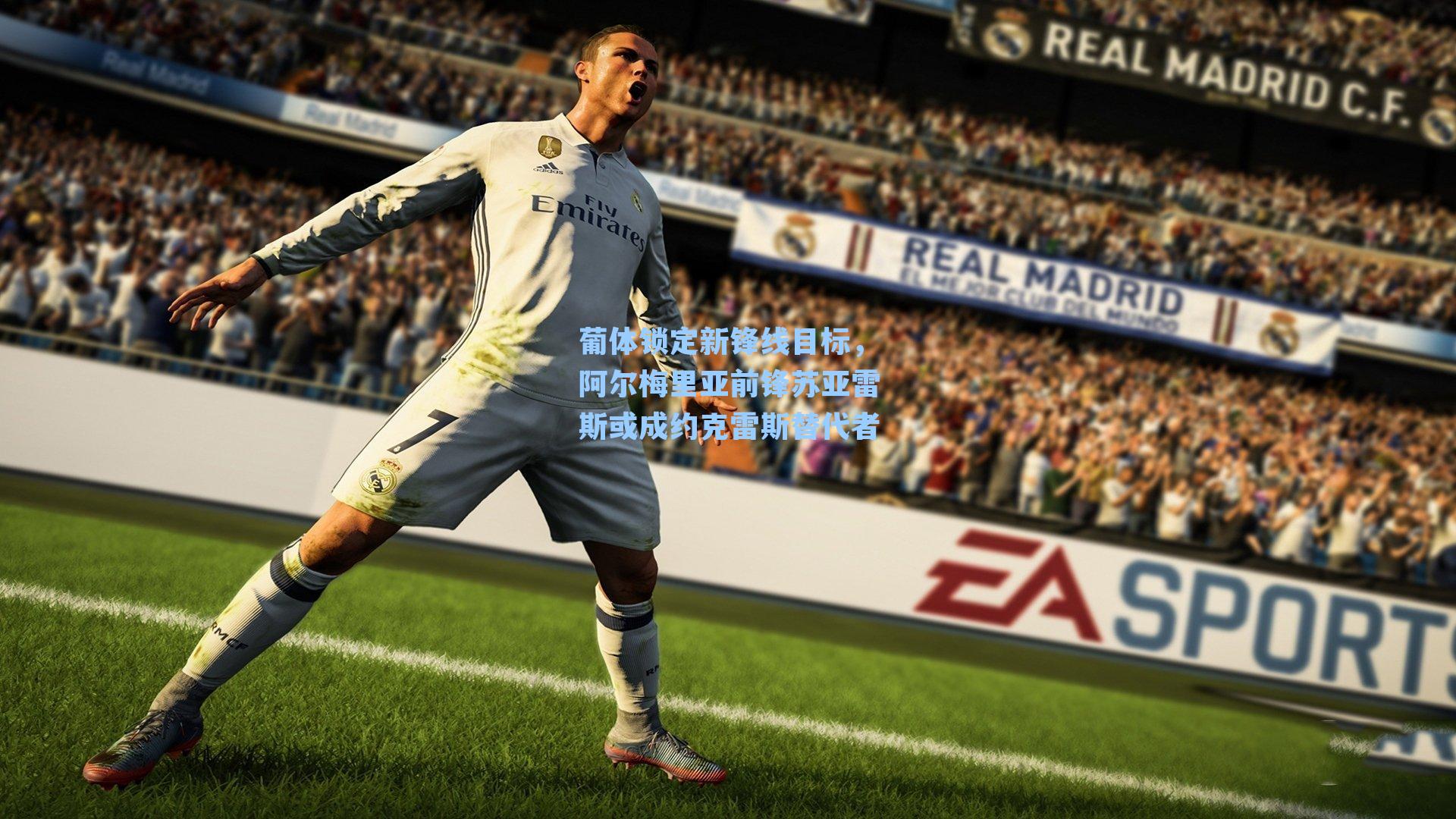 葡体锁定新锋线目标,阿尔梅里亚前锋苏亚雷斯或成约克雷斯替代者