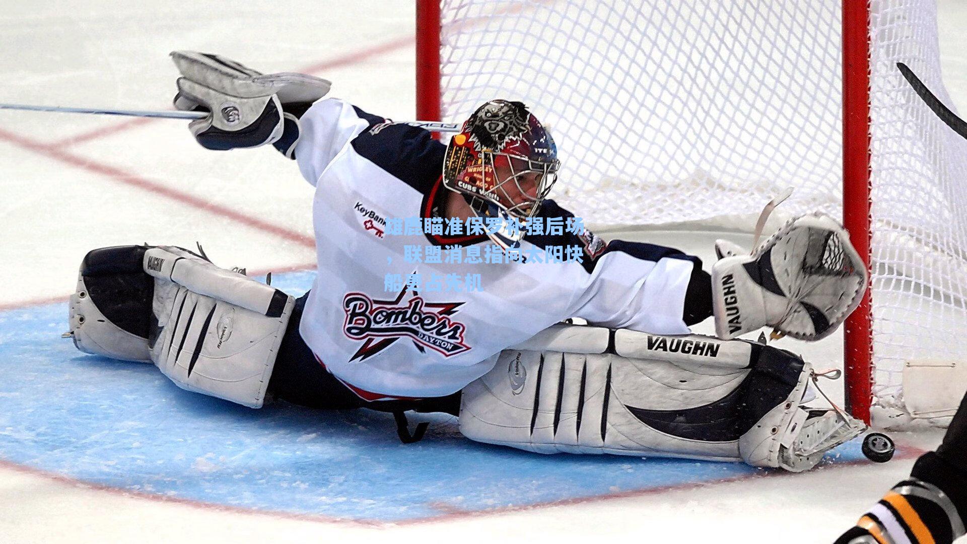 雄鹿瞄准保罗补强后场，联盟消息指向太阳快船更占先机