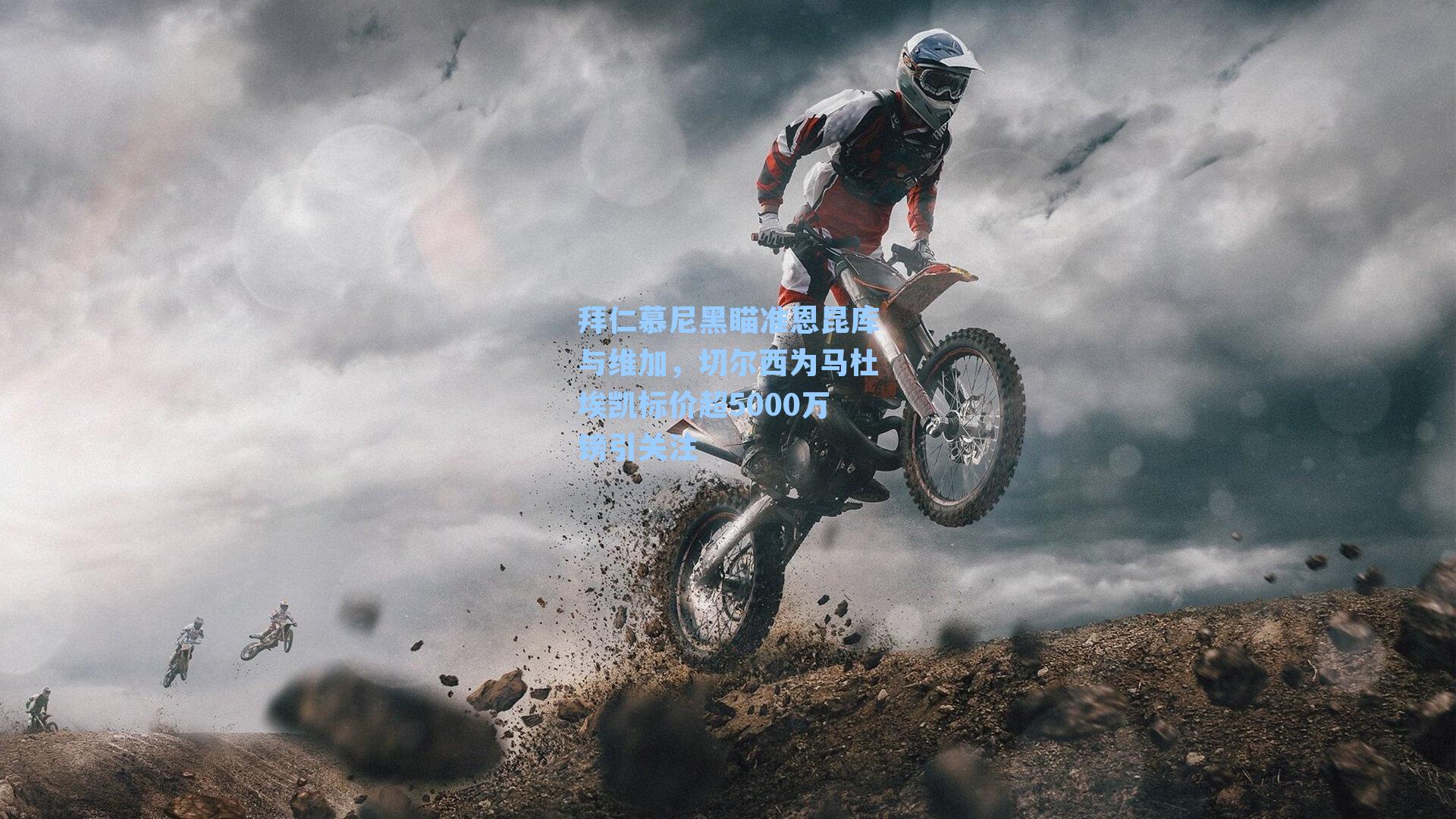 拜仁慕尼黑瞄准恩昆库与维加,切尔西为马杜埃凯标价超5000万镑引关注