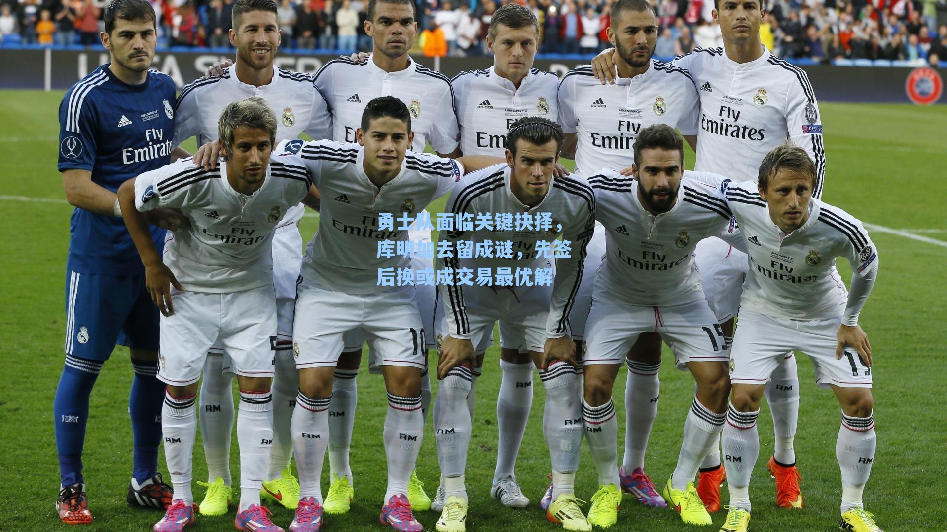 勇士队面临关键抉择，库明加去留成谜，先签后换或成交易最优解