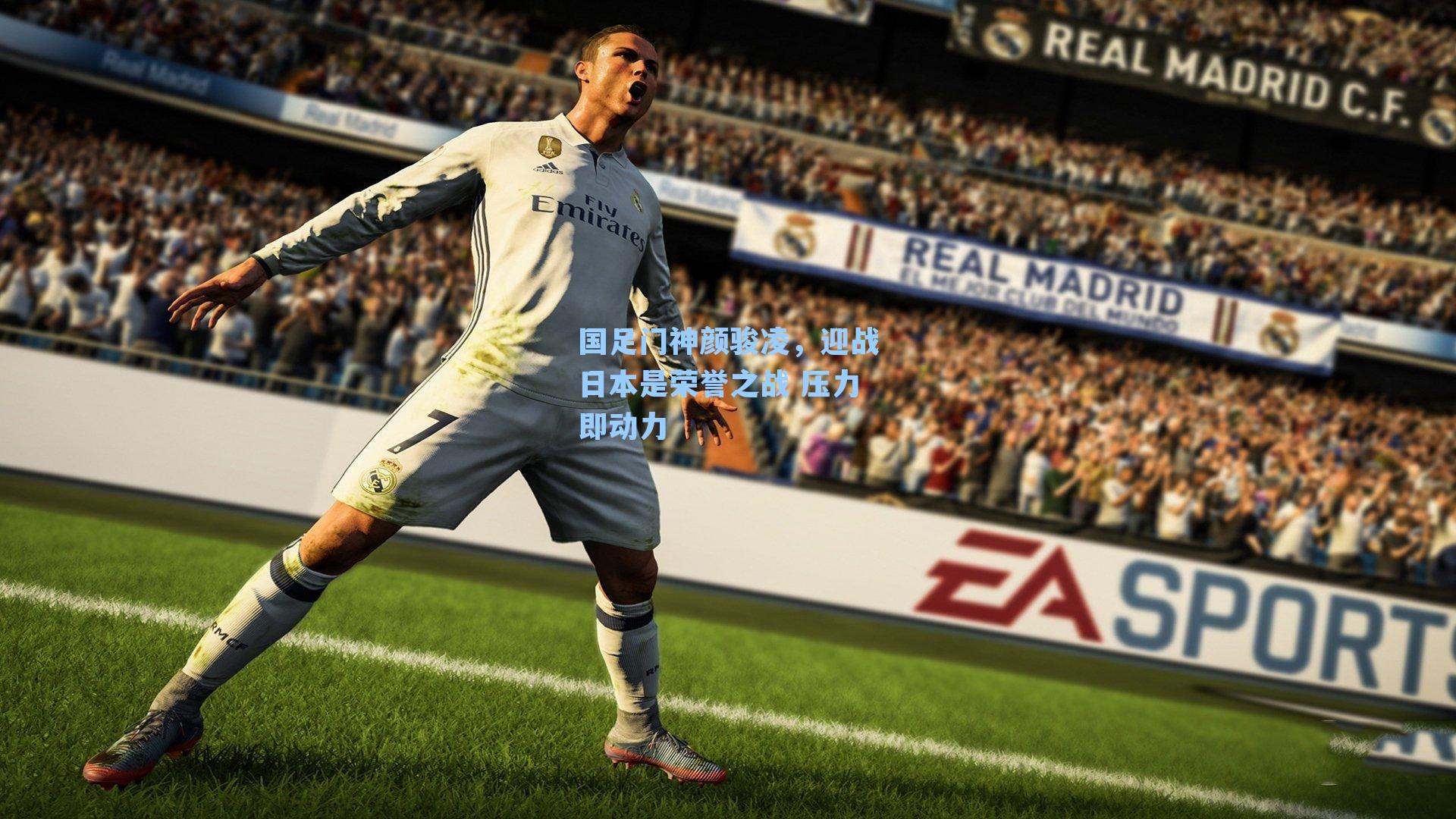 国足门神颜骏凌，迎战日本是荣誉之战 压力即动力