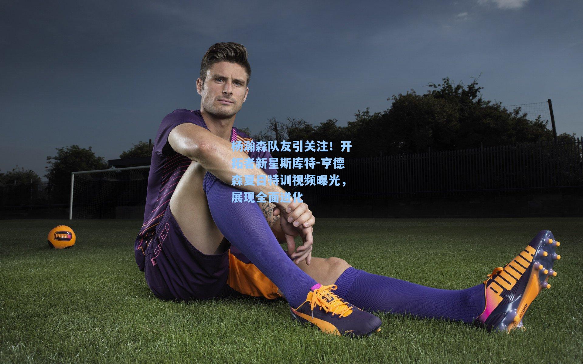 杨瀚森队友引关注！开拓者新星斯库特-亨德森夏日特训视频曝光，展现全面进化