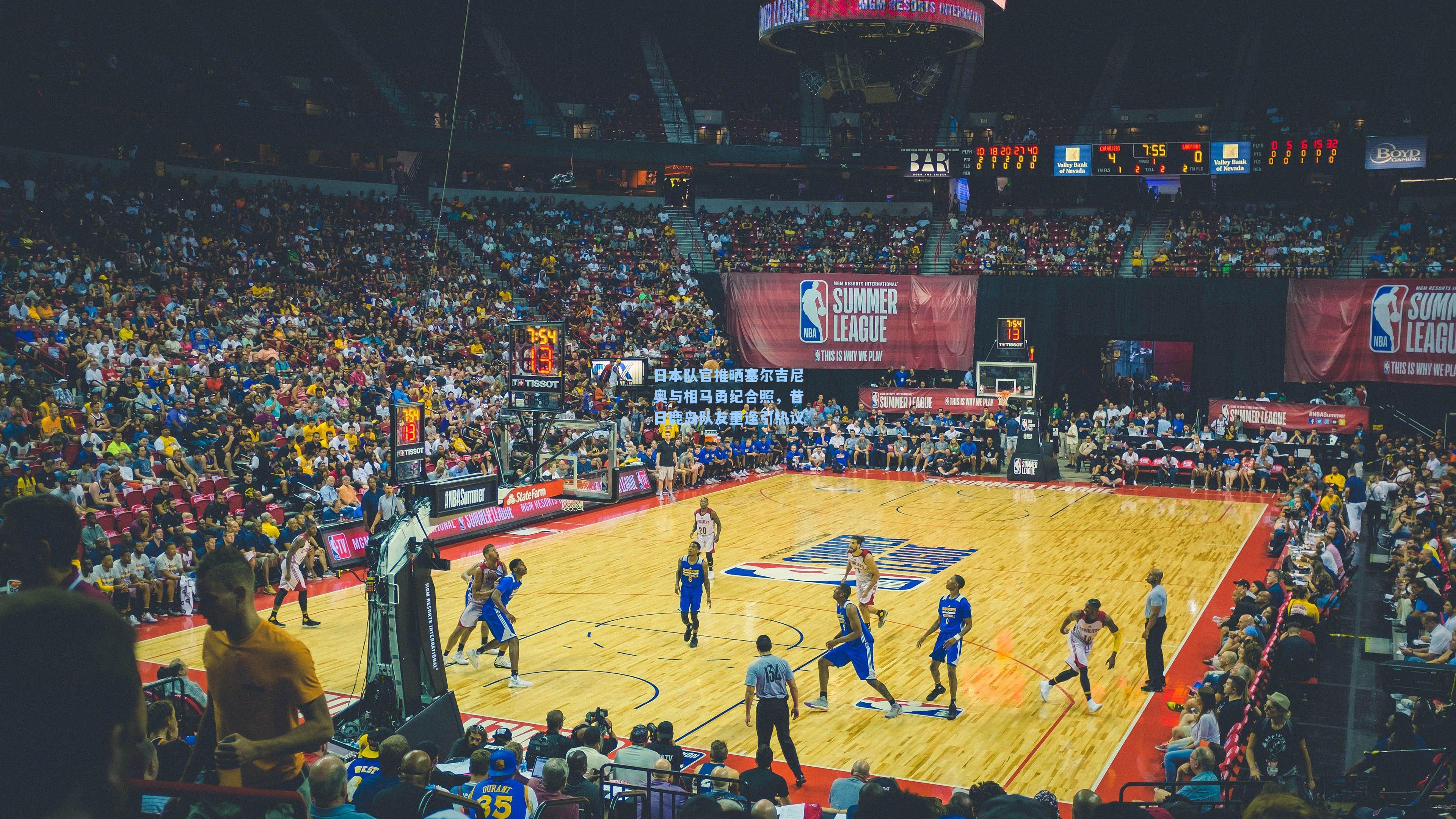 日本队官推晒塞尔吉尼奥与相马勇纪合照，昔日鹿岛队友重逢引热议