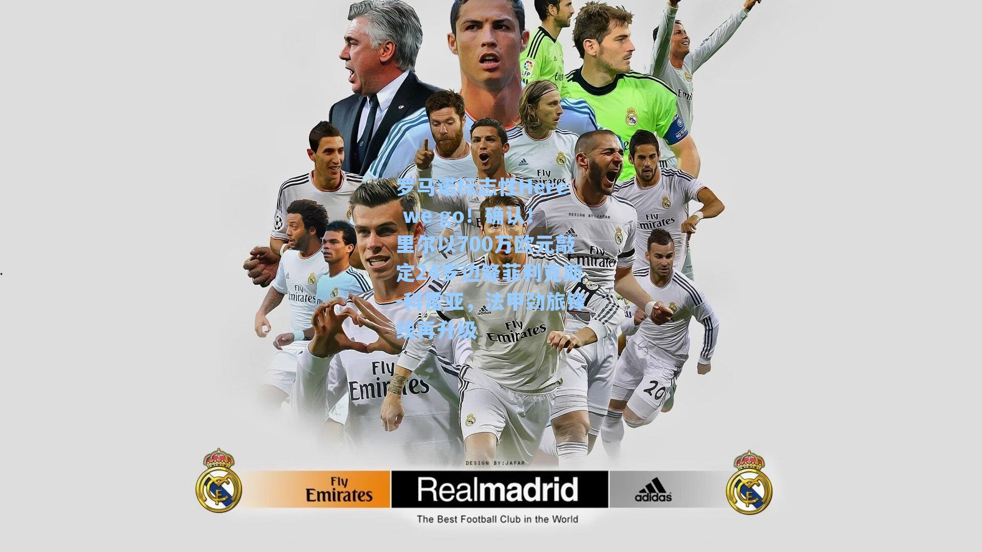 罗马诺标志性Here we go！确认！里尔以700万欧元敲定24岁边锋菲利克斯-科雷亚，法甲劲旅锋线再升级