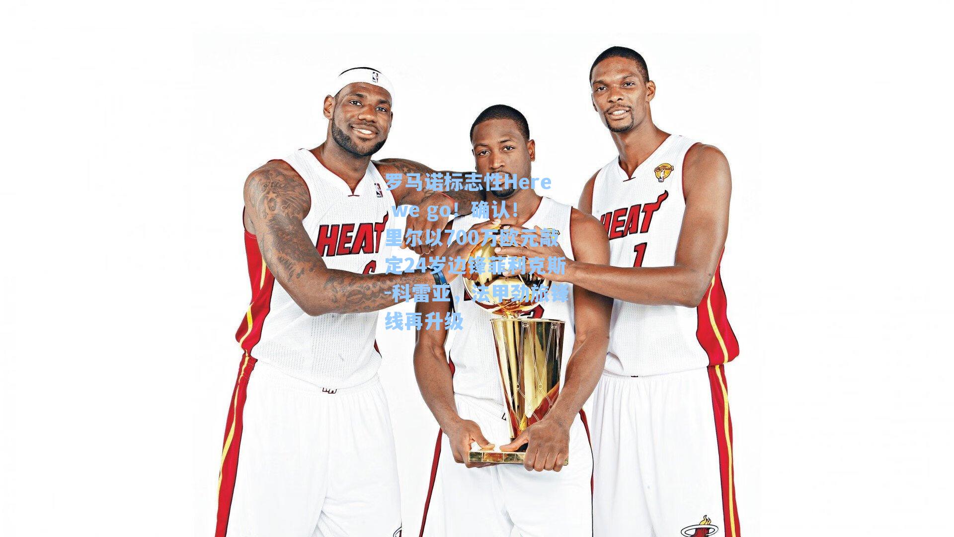 罗马诺标志性Here we go！确认！里尔以700万欧元敲定24岁边锋菲利克斯-科雷亚，法甲劲旅锋线再升级