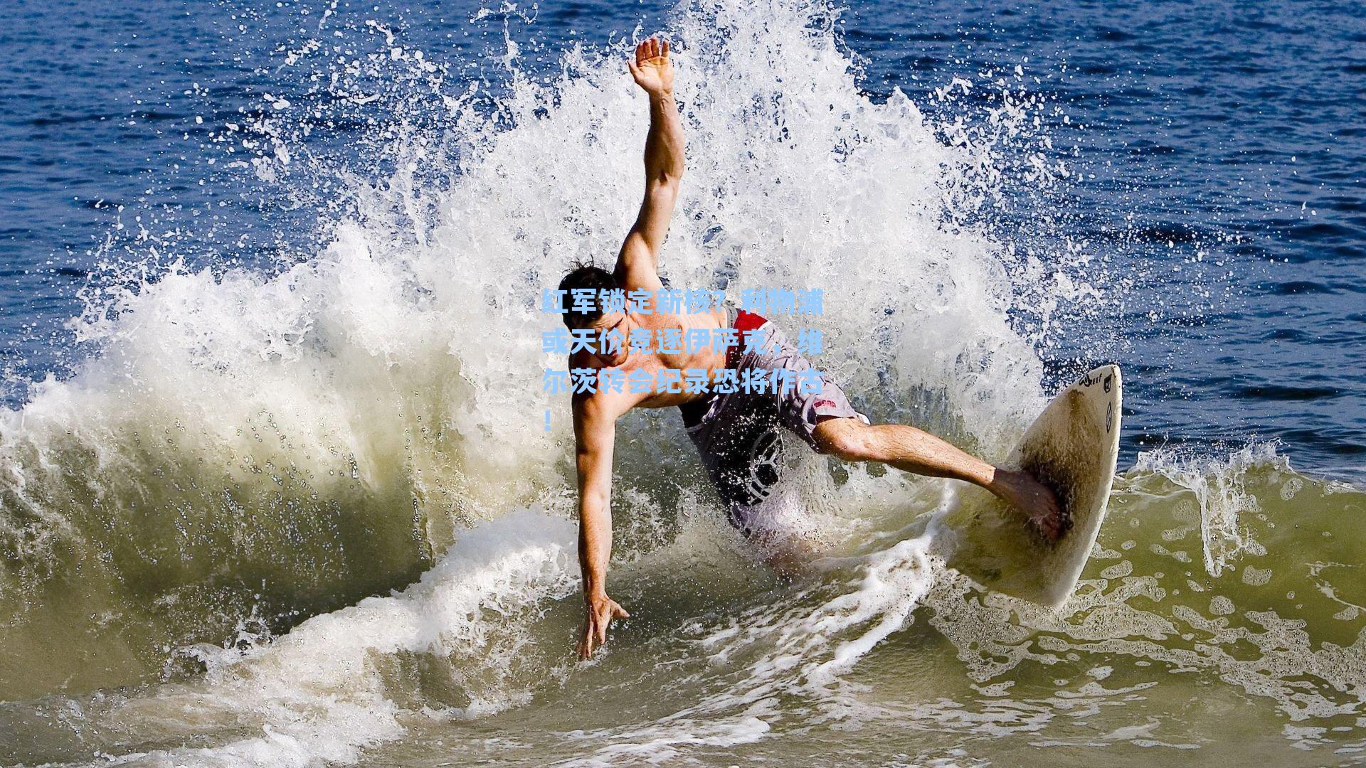 红军锁定新核？利物浦或天价竞逐伊萨克，维尔茨转会纪录恐将作古！