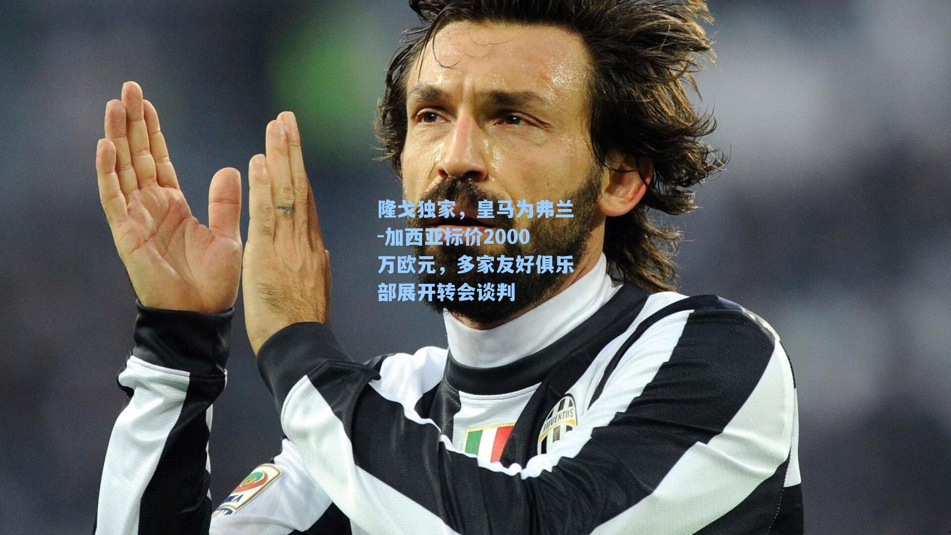 隆戈独家，皇马为弗兰-加西亚标价2000万欧元，多家友好俱乐部展开转会谈判