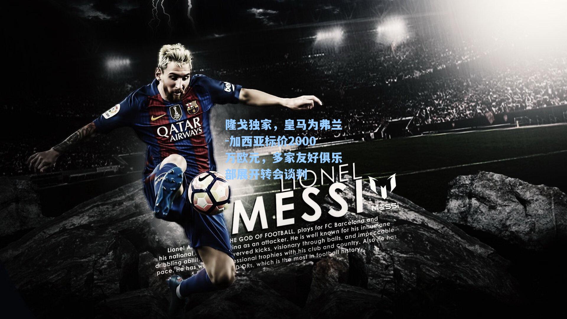 隆戈独家，皇马为弗兰-加西亚标价2000万欧元，多家友好俱乐部展开转会谈判