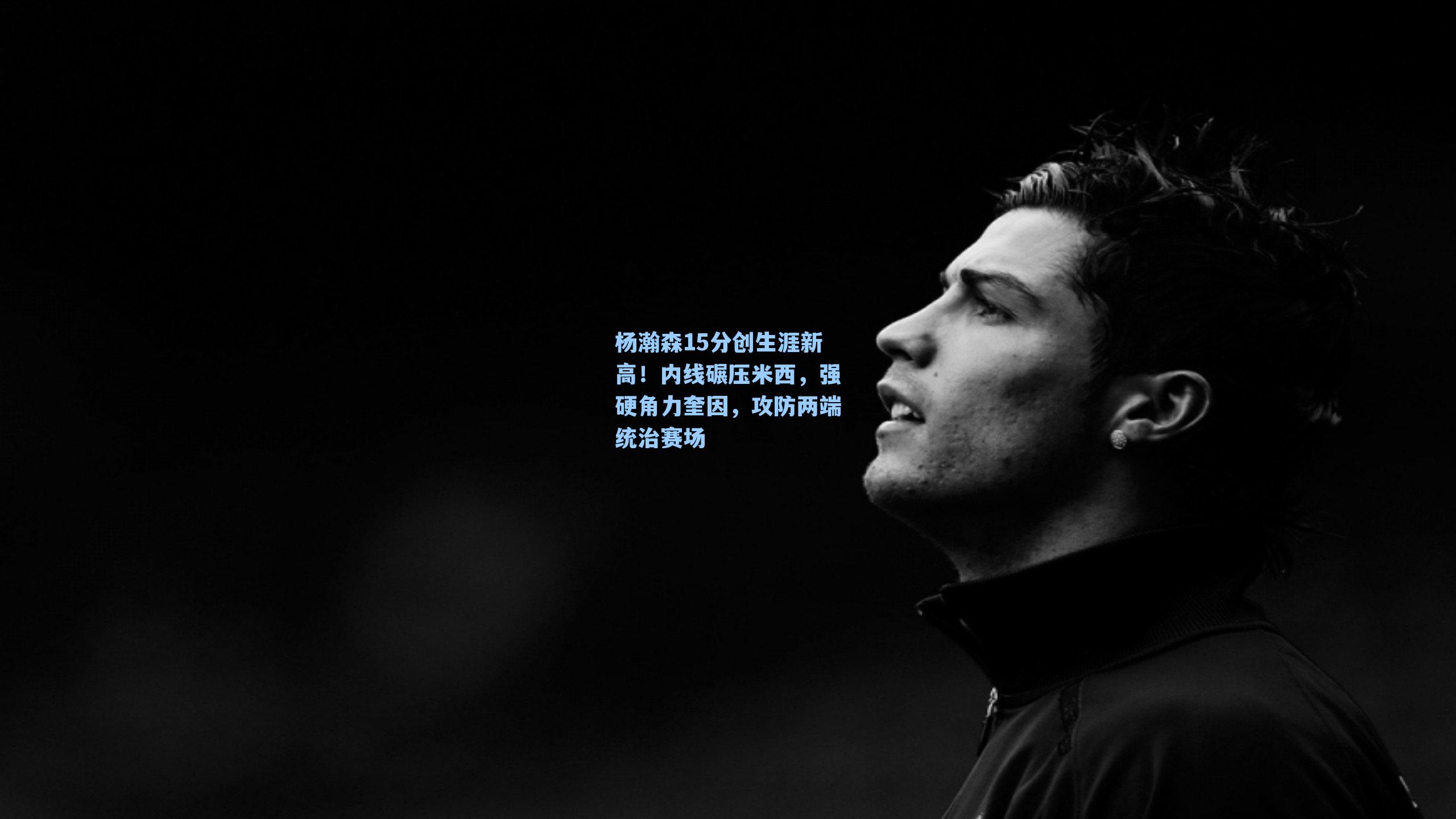 杨瀚森15分创生涯新高!内线碾压米西,强硬角力奎因,攻防两端统治赛场