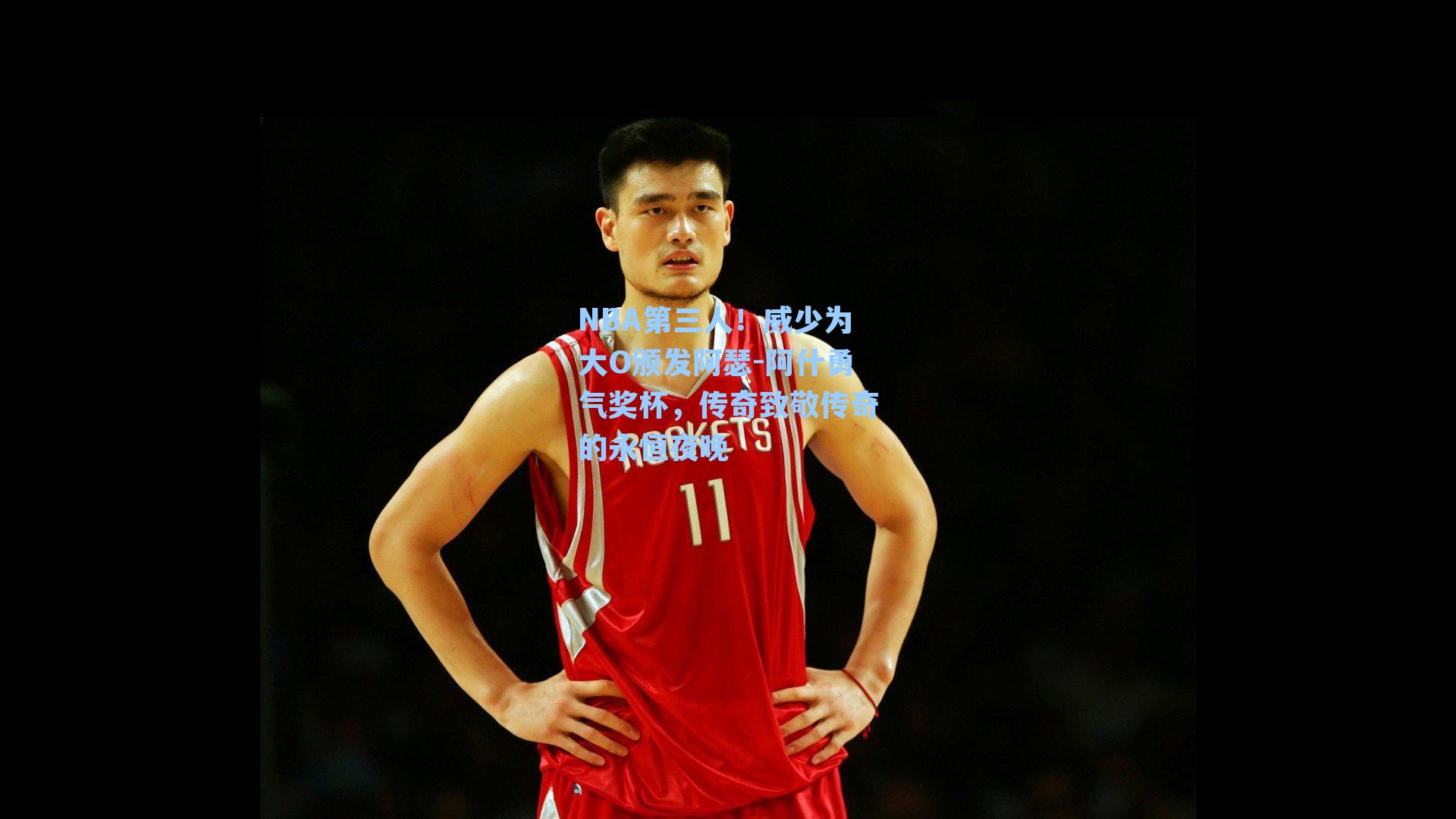 NBA第三人！威少为大O颁发阿瑟-阿什勇气奖杯，传奇致敬传奇的永恒夜晚