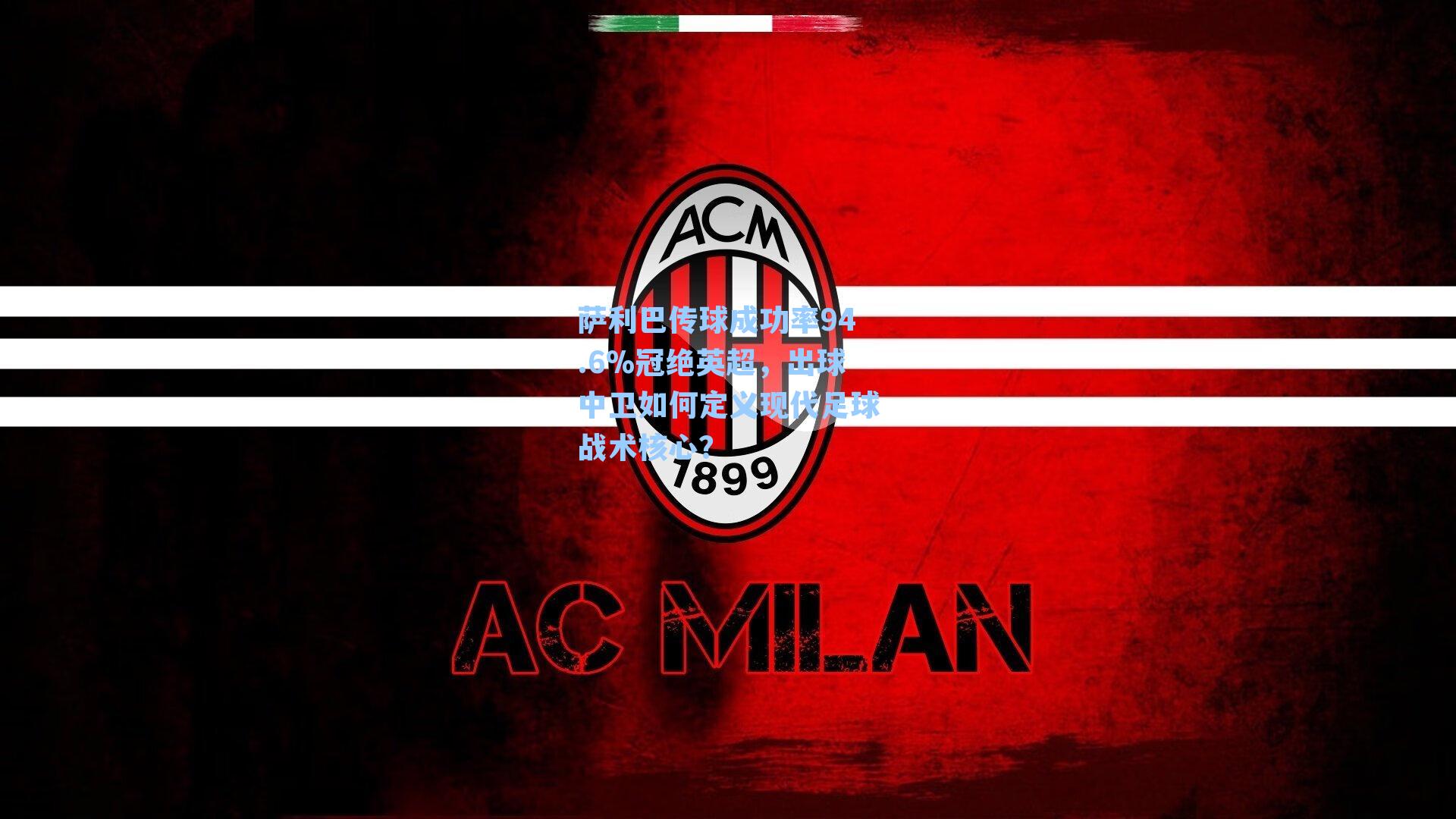 萨利巴传球成功率94.6%冠绝英超，出球中卫如何定义现代足球战术核心？