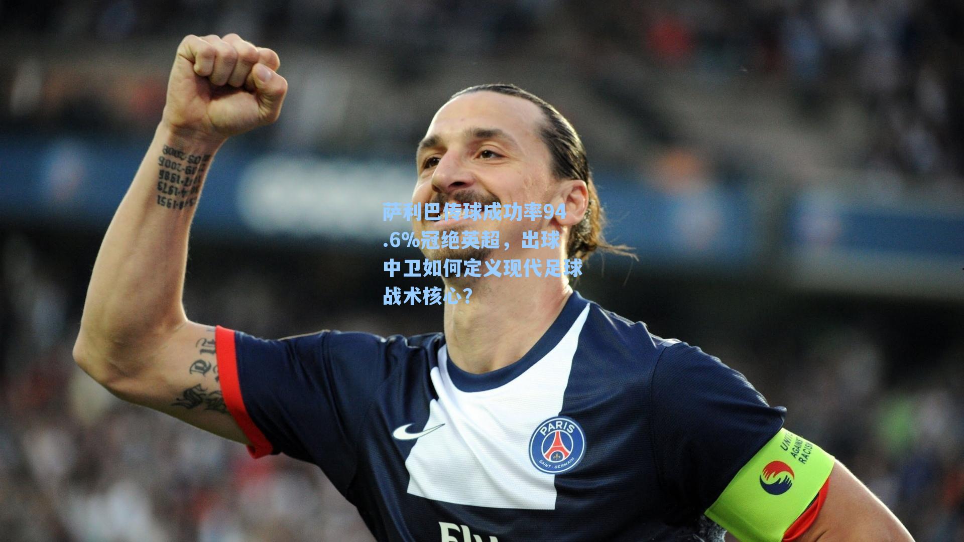 萨利巴传球成功率94.6%冠绝英超，出球中卫如何定义现代足球战术核心？