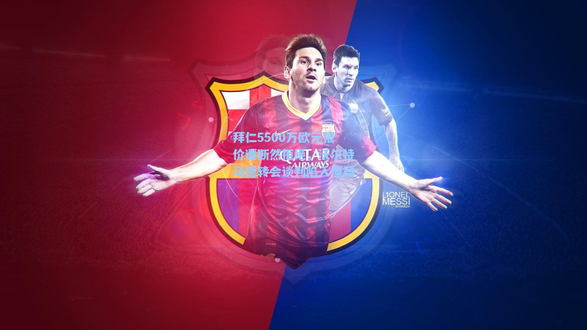 拜仁5500万欧元报价遭断然拒绝，沃尔特马德转会谈判陷入僵局