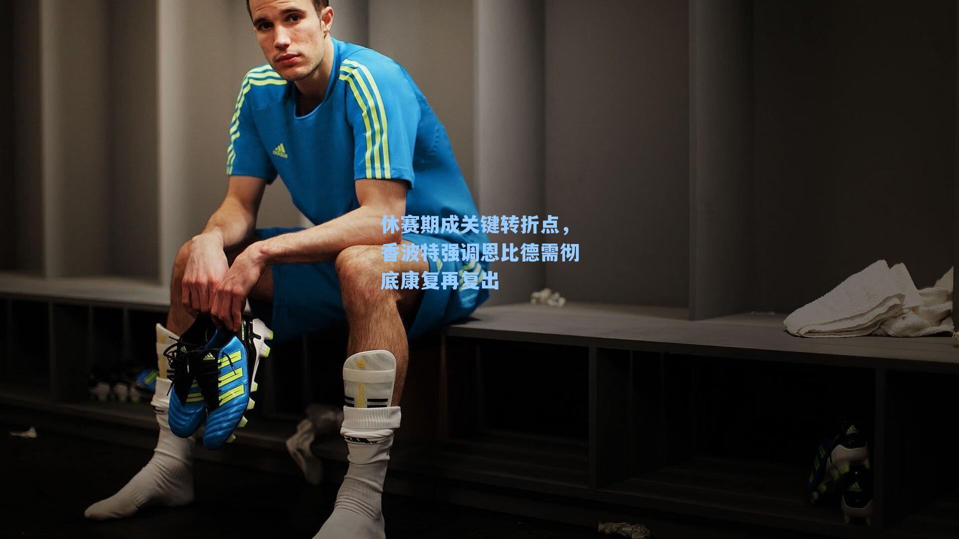 休赛期成关键转折点，香波特强调恩比德需彻底康复再复出