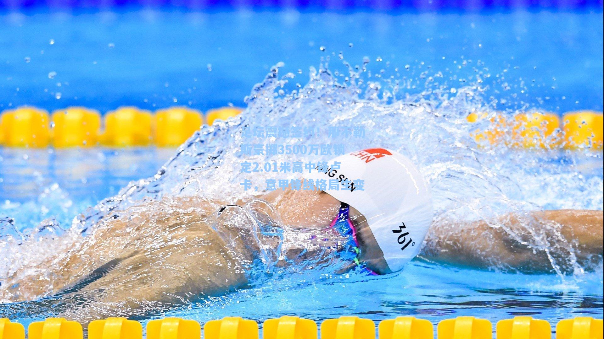 足坛震撼签约！那不勒斯豪掷3500万欧锁定2.01米高中锋卢卡，意甲锋线格局生变