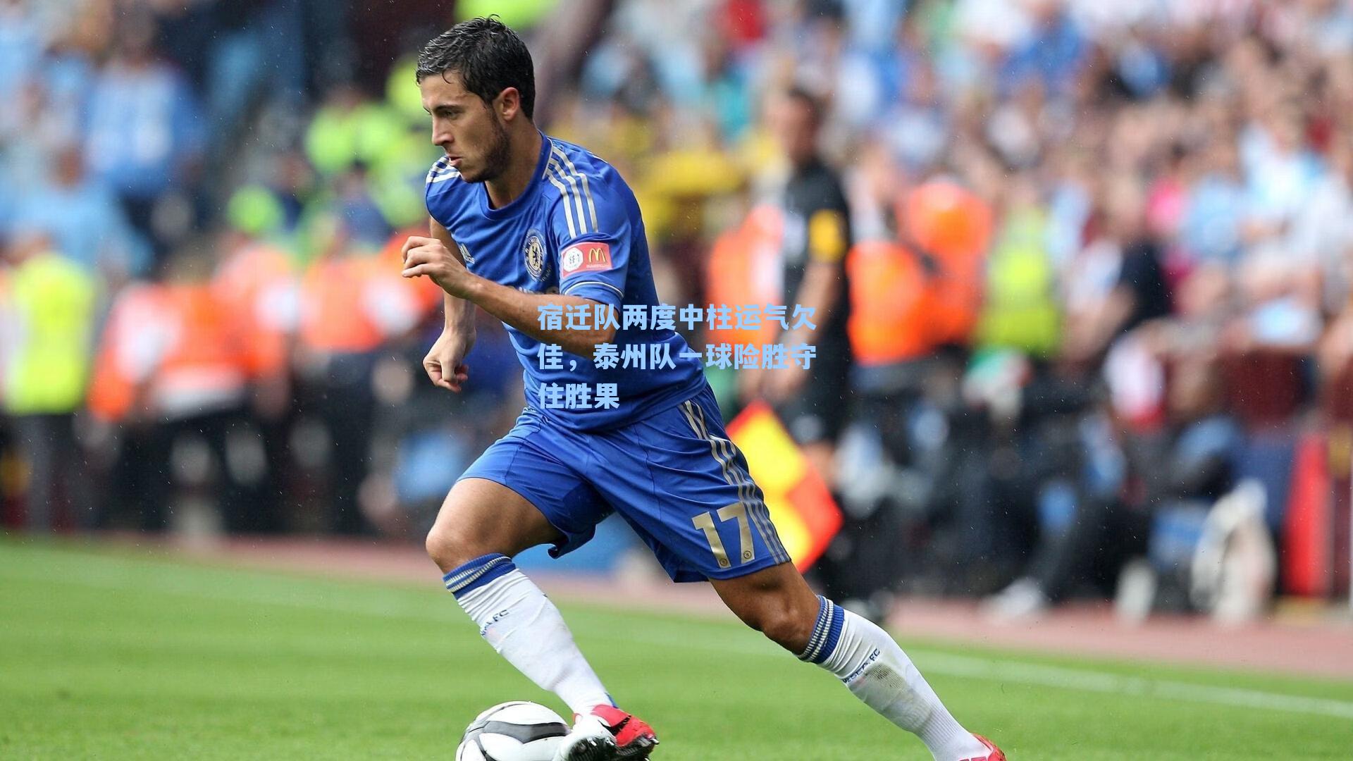 宿迁队两度中柱运气欠佳，泰州队一球险胜守住胜果