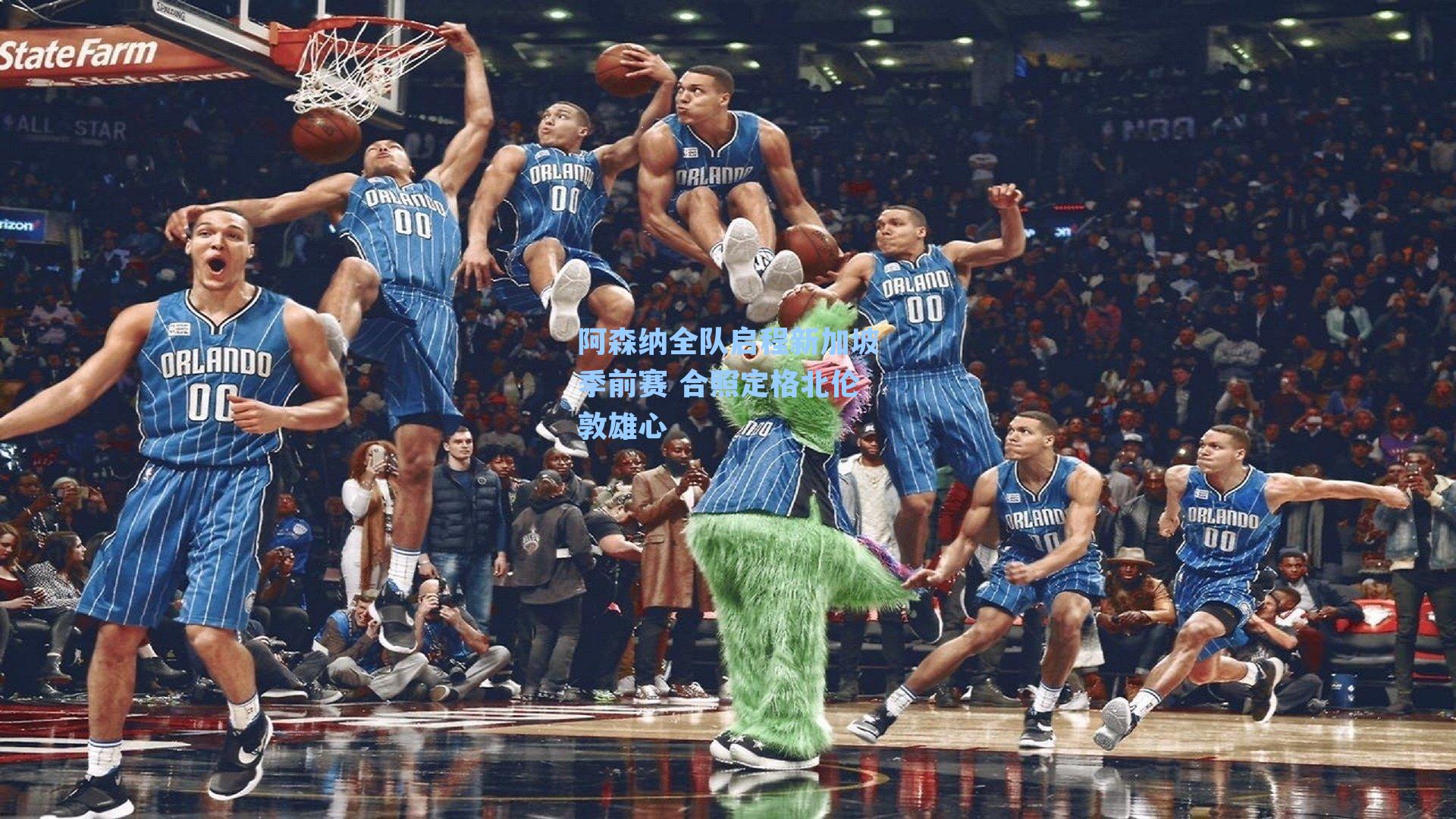 阿森纳全队启程新加坡季前赛 合照定格北伦敦雄心