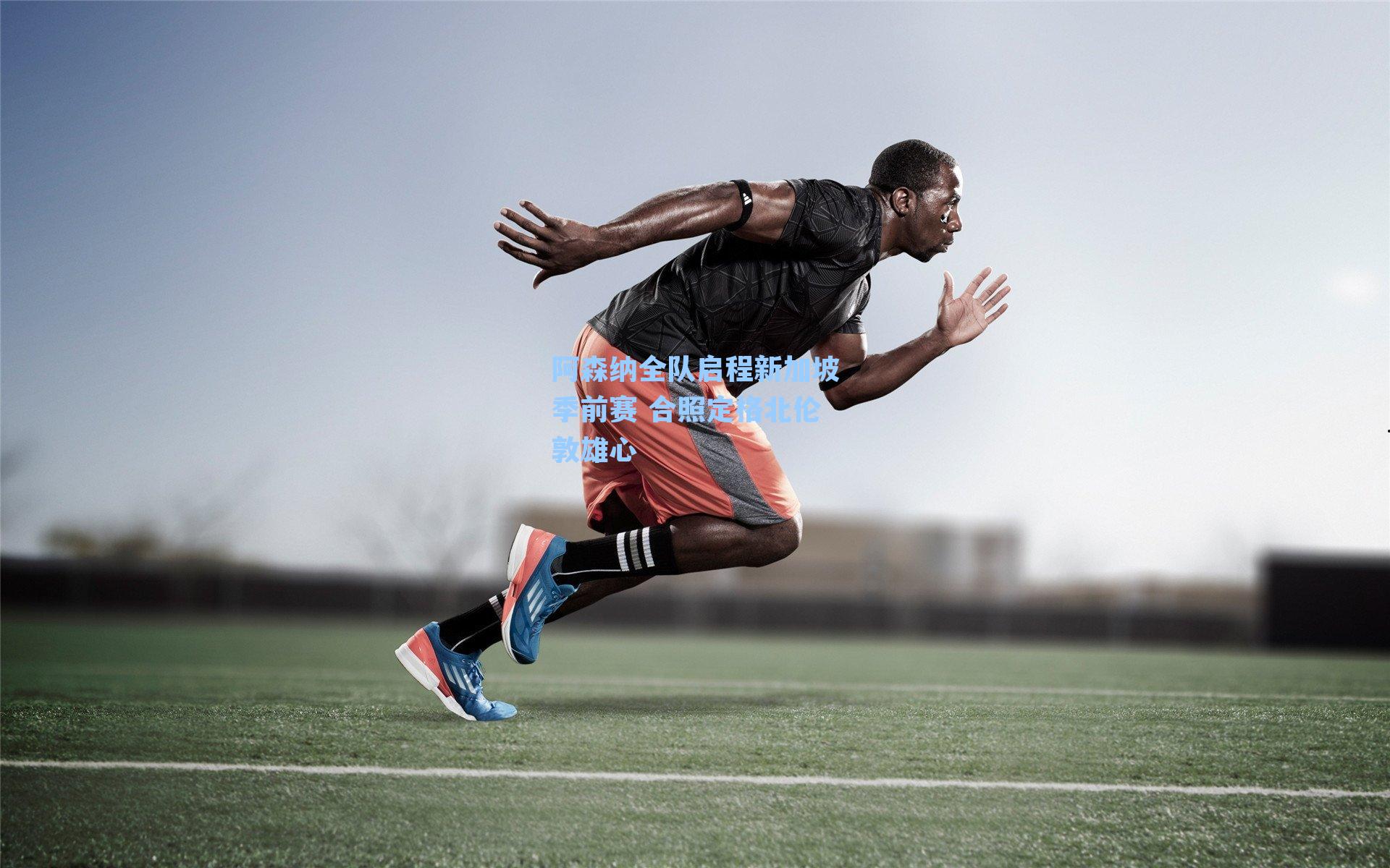 阿森纳全队启程新加坡季前赛 合照定格北伦敦雄心