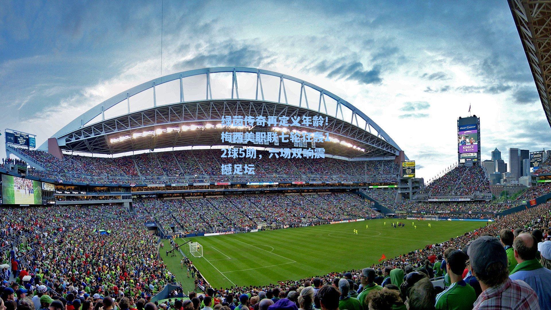 绿茵传奇再定义年龄!梅西美职联七轮狂轰12球5助,六场双响震撼足坛