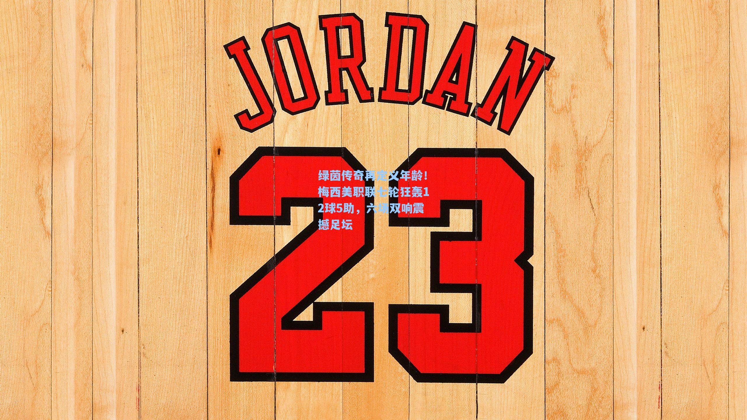 绿茵传奇再定义年龄!梅西美职联七轮狂轰12球5助,六场双响震撼足坛