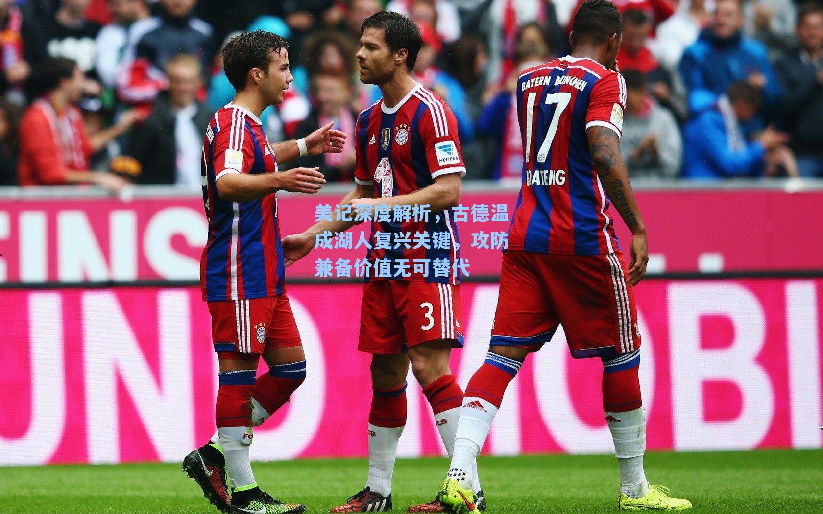 美记深度解析，古德温成湖人复兴关键，攻防兼备价值无可替代