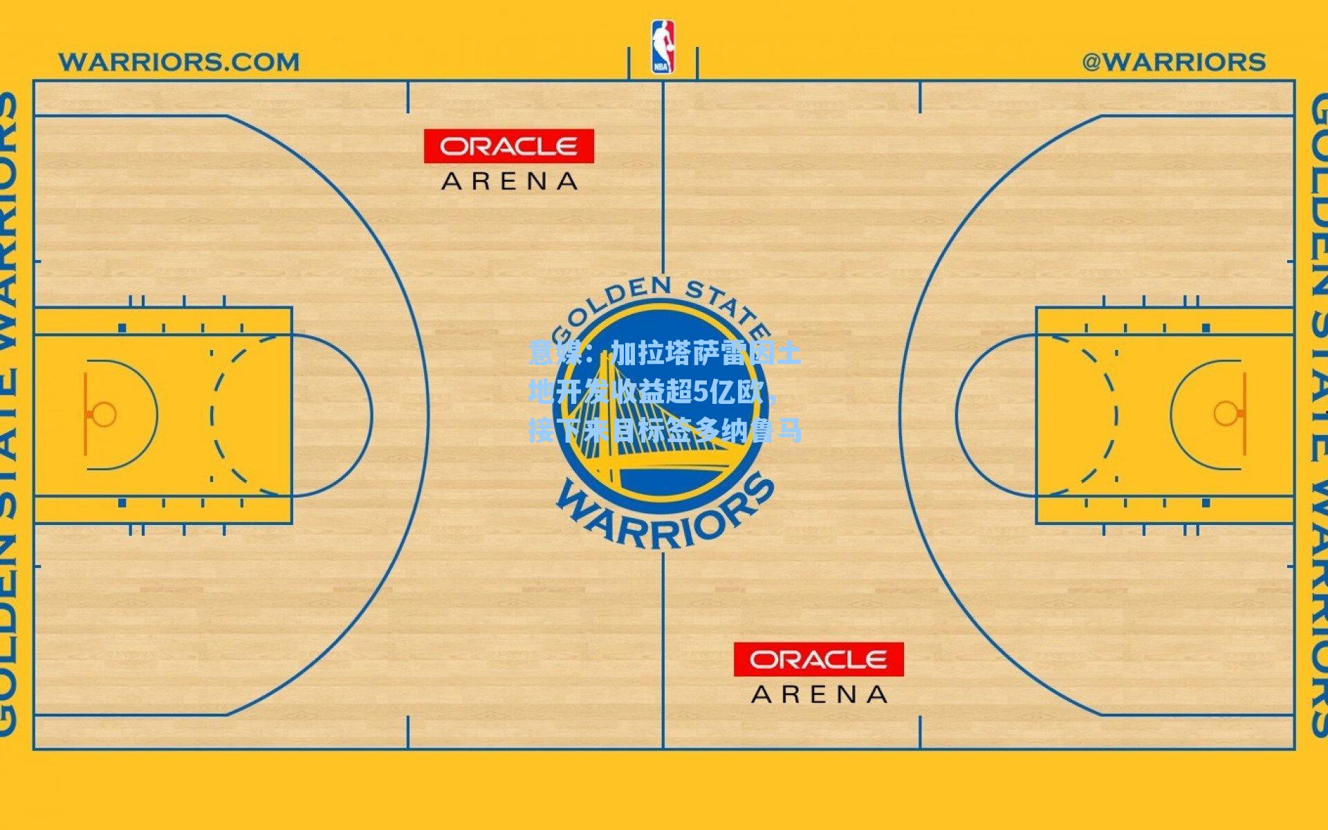 意媒:加拉塔萨雷因土地开发收益超5亿欧,接下来目标签多纳鲁马