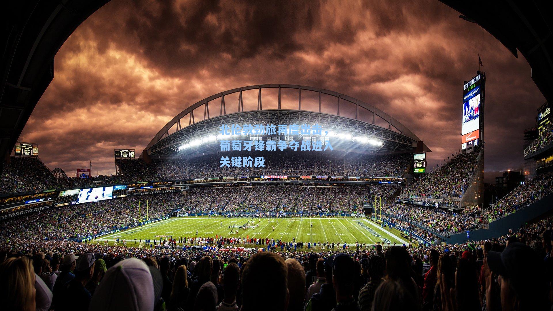 北伦敦劲旅再度出击，葡萄牙锋霸争夺战进入关键阶段