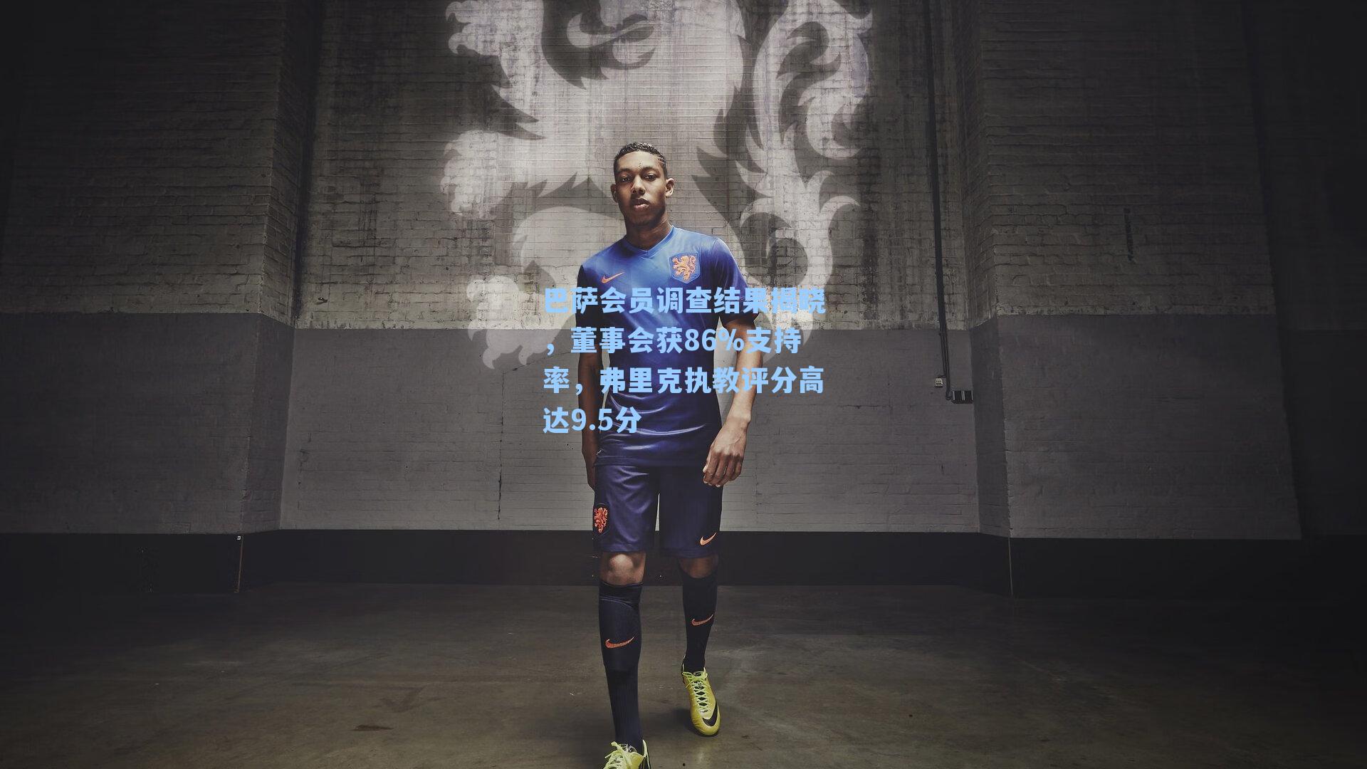 巴萨会员调查结果揭晓，董事会获86%支持率，弗里克执教评分高达9.5分
