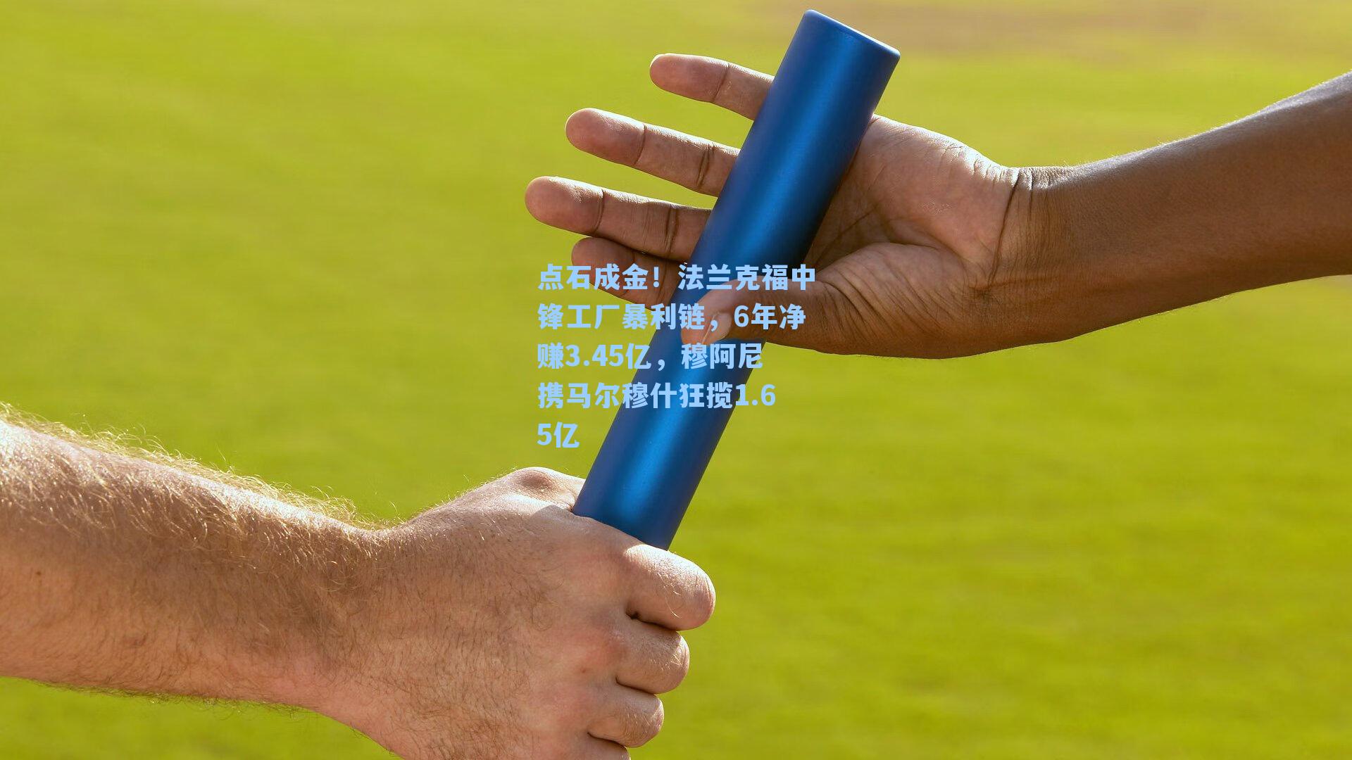 点石成金！法兰克福中锋工厂暴利链，6年净赚3.45亿，穆阿尼携马尔穆什狂揽1.65亿