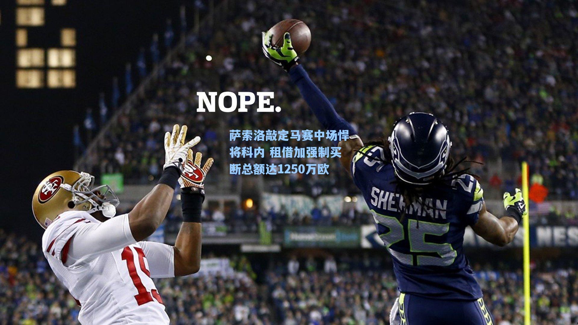 萨索洛敲定马赛中场悍将科内 租借加强制买断总额达1250万欧