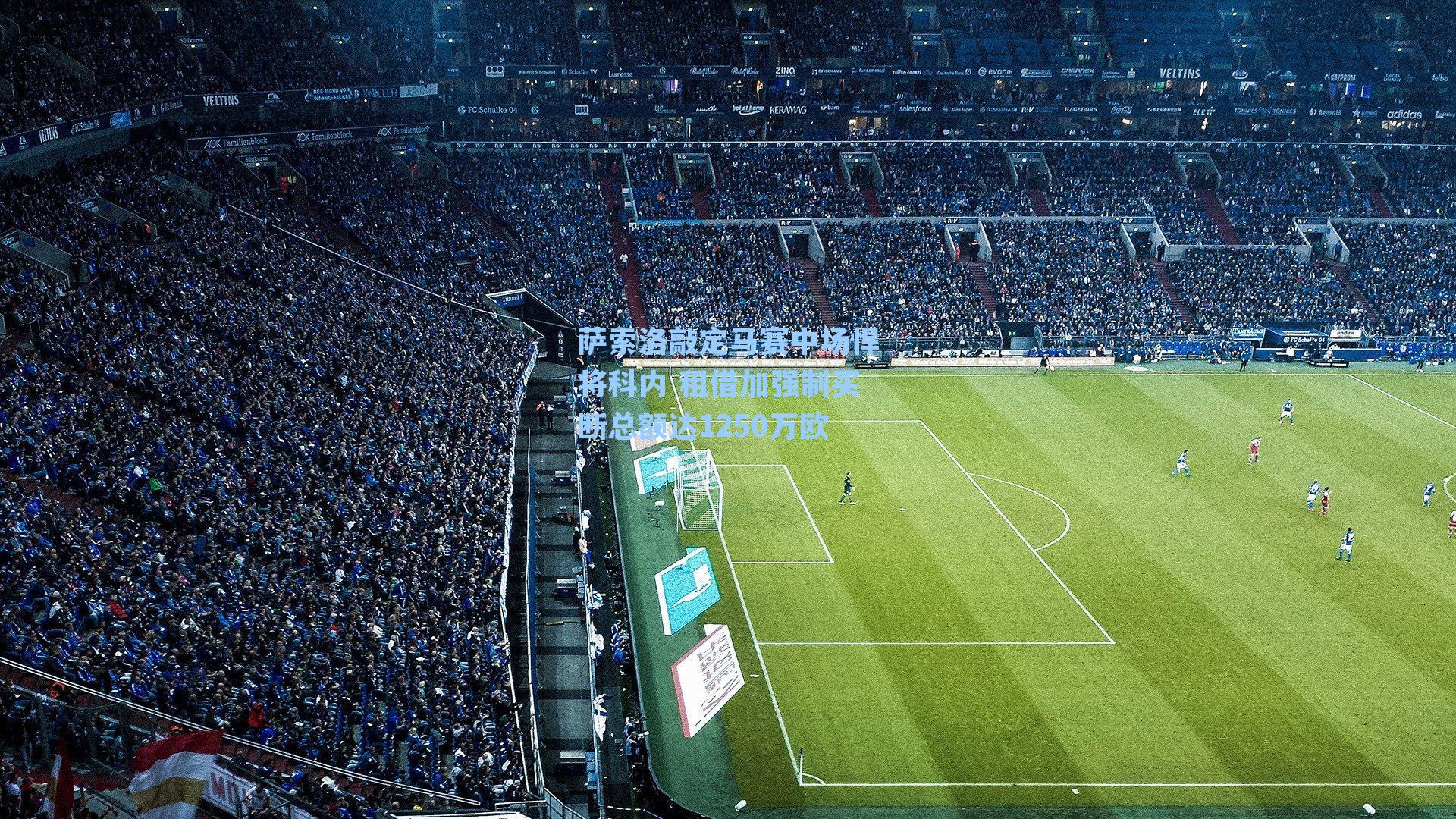 萨索洛敲定马赛中场悍将科内 租借加强制买断总额达1250万欧