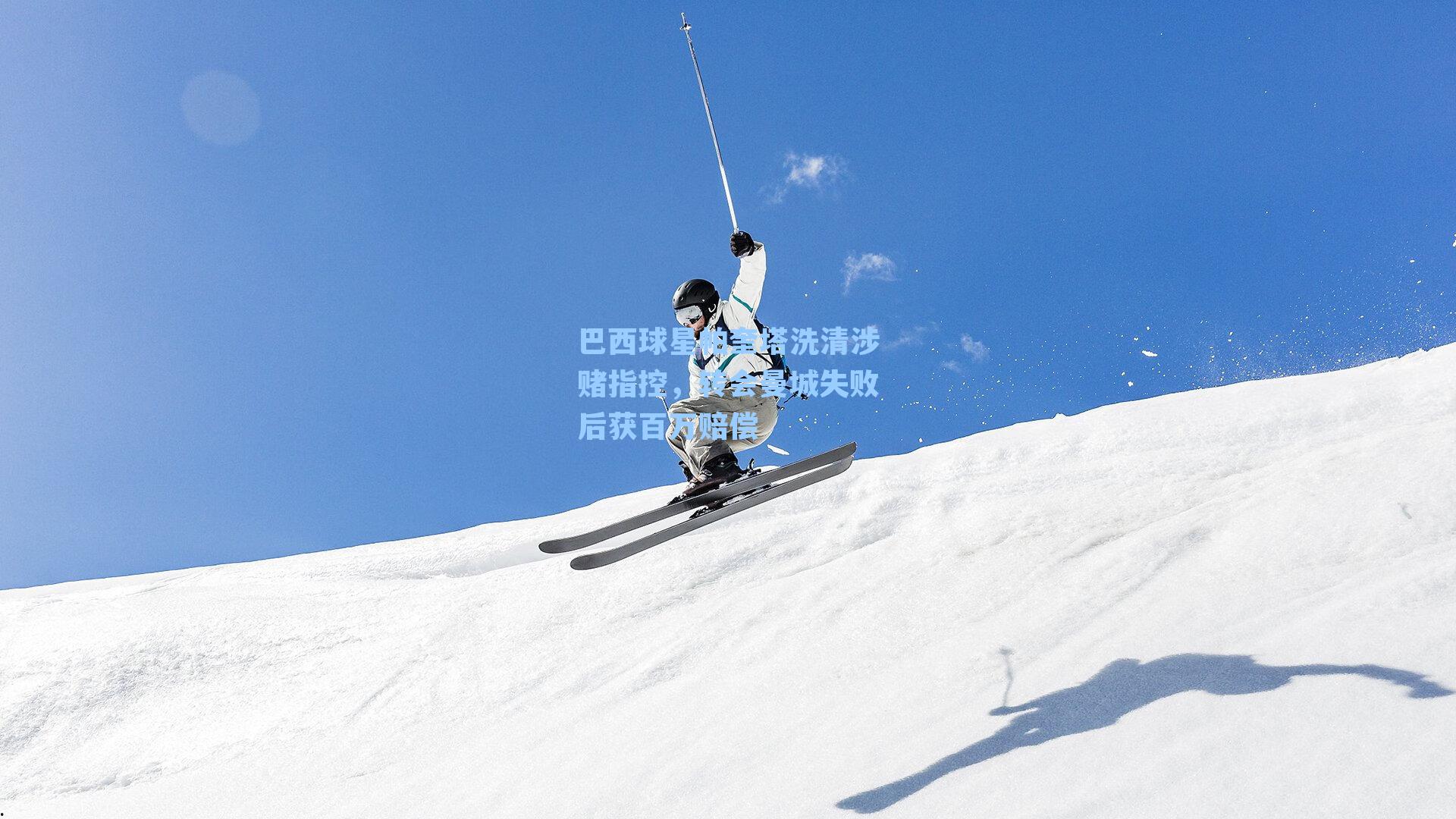 巴西球星帕奎塔洗清涉赌指控，转会曼城失败后获百万赔偿