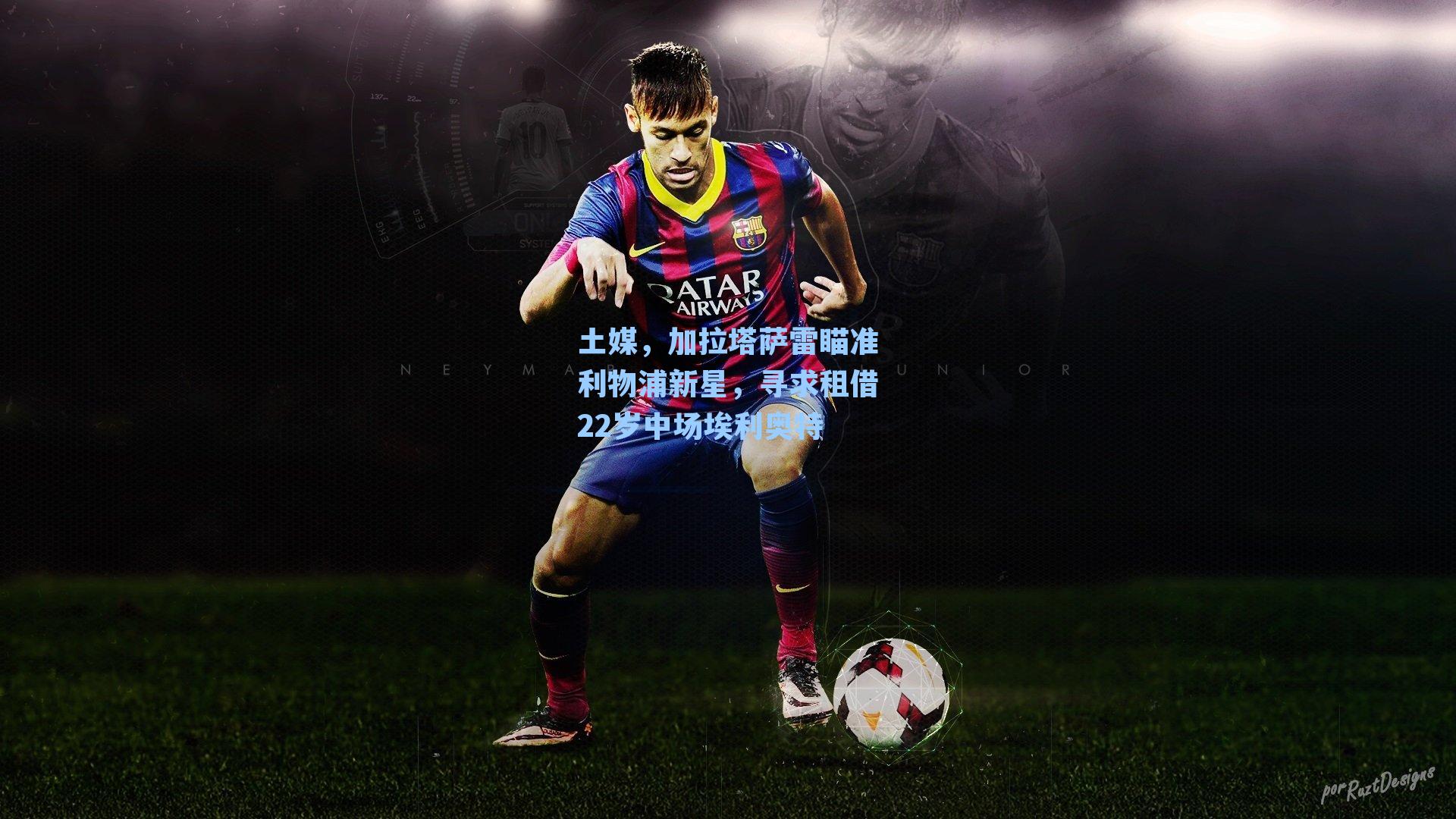 土媒，加拉塔萨雷瞄准利物浦新星，寻求租借22岁中场埃利奥特