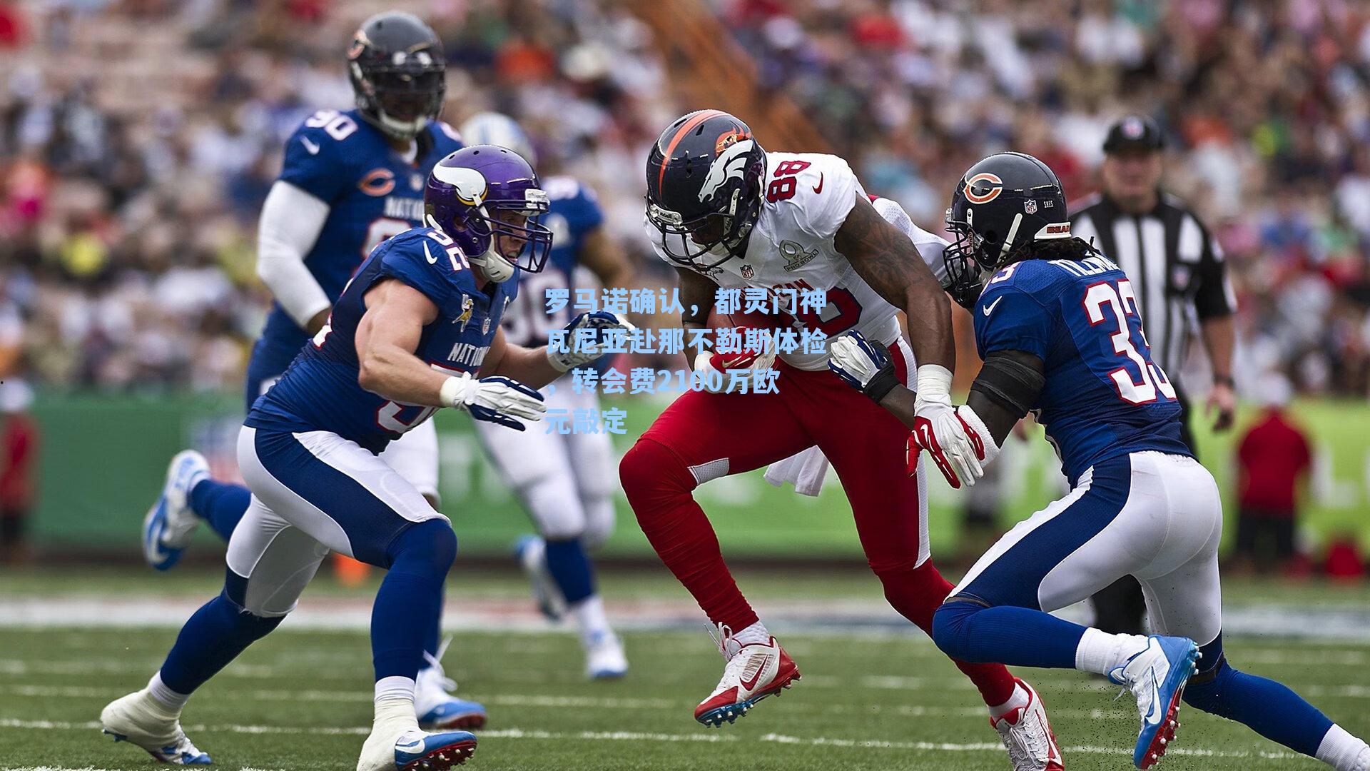 罗马诺确认，都灵门神瓦尼亚赴那不勒斯体检，转会费2100万欧元敲定